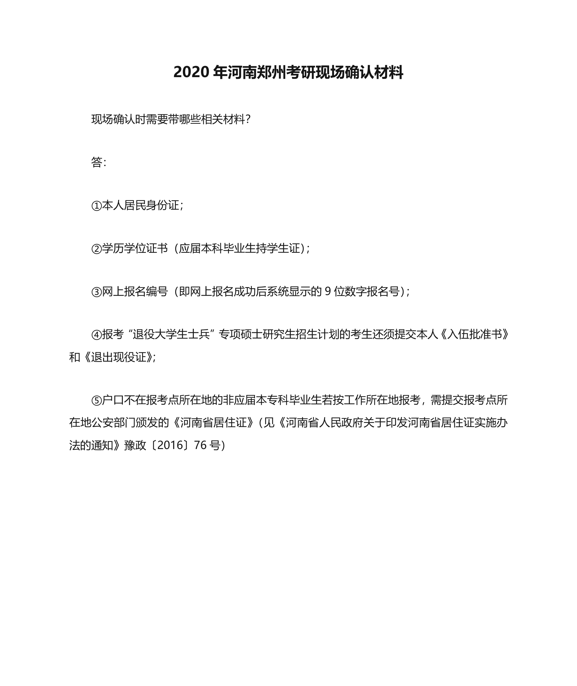 2020年河南郑州考研现场确认材料第1页