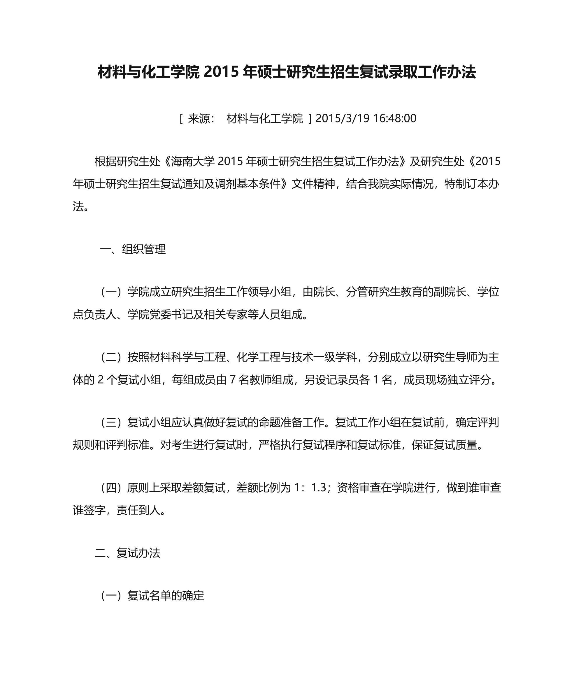 海南大学材料与化工学院2015年硕士研究生招生复试录取工作办法