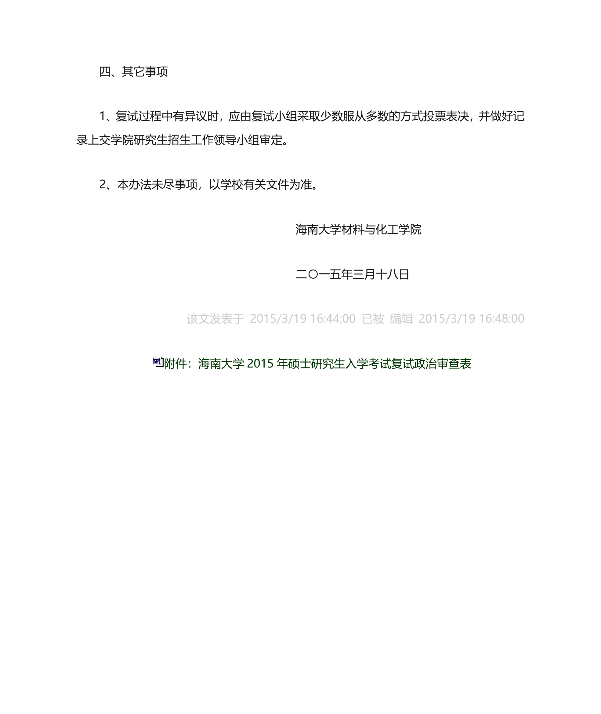 海南大学材料与化工学院2015年硕士研究生招生复试录取工作办法第6页