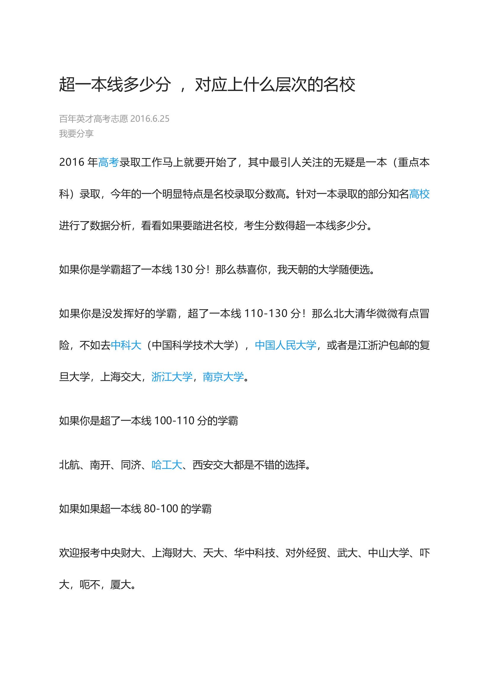 超一本线多少分 ,对应上什么层次的名校第1页