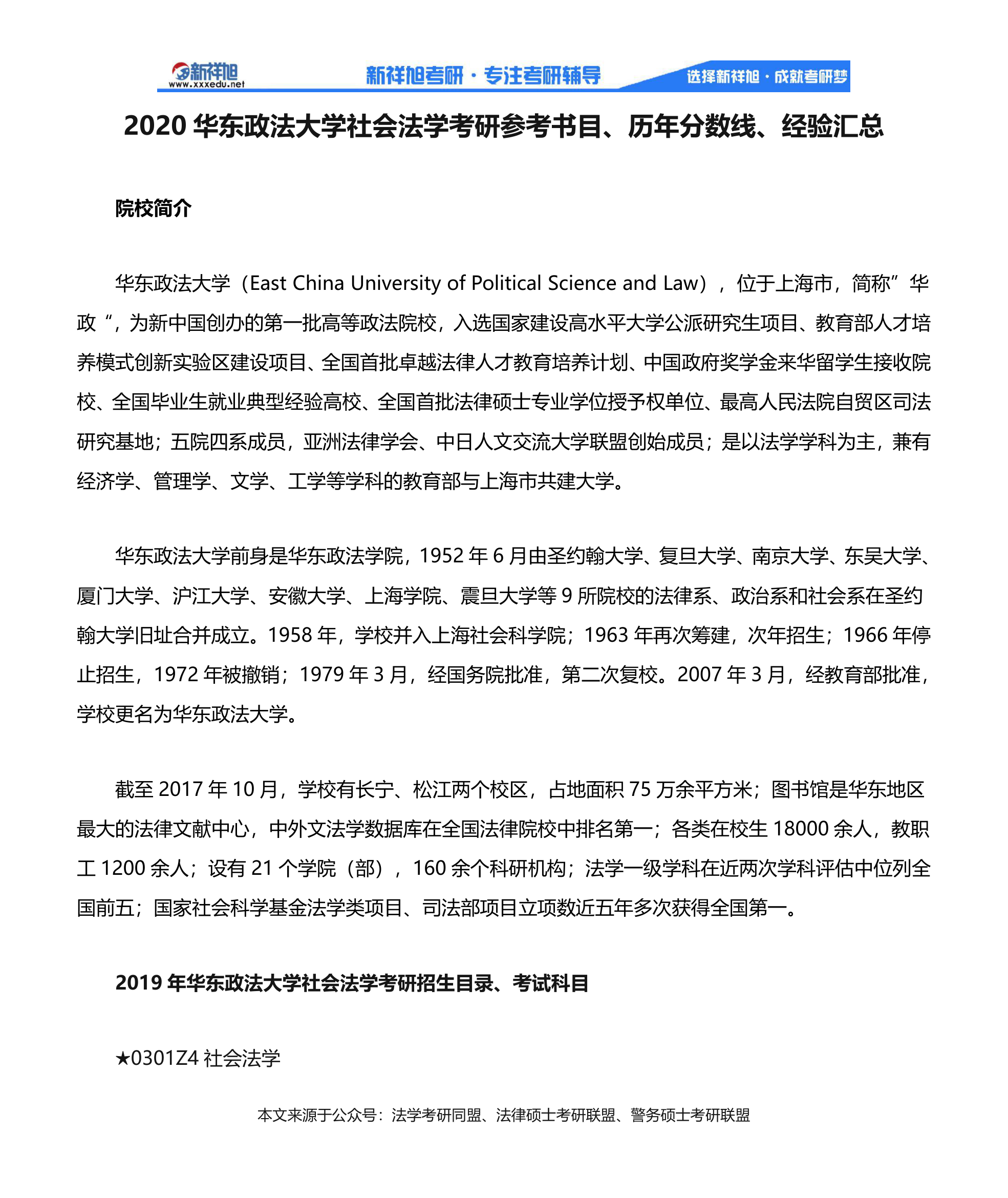 2020华东政法大学社会法学考研参考书目、历年分数线、经验汇总第1页