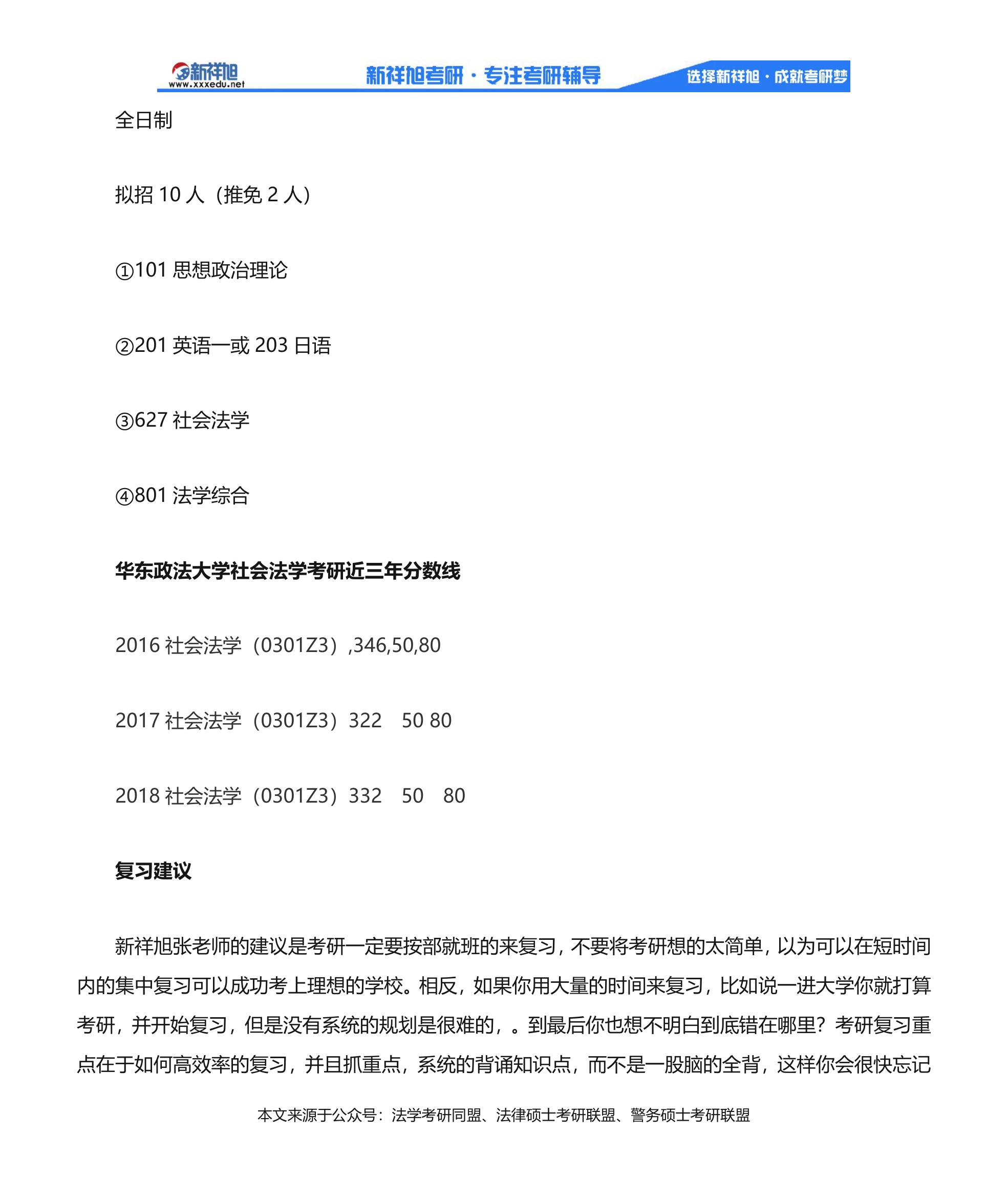 2020华东政法大学社会法学考研参考书目、历年分数线、经验汇总第2页