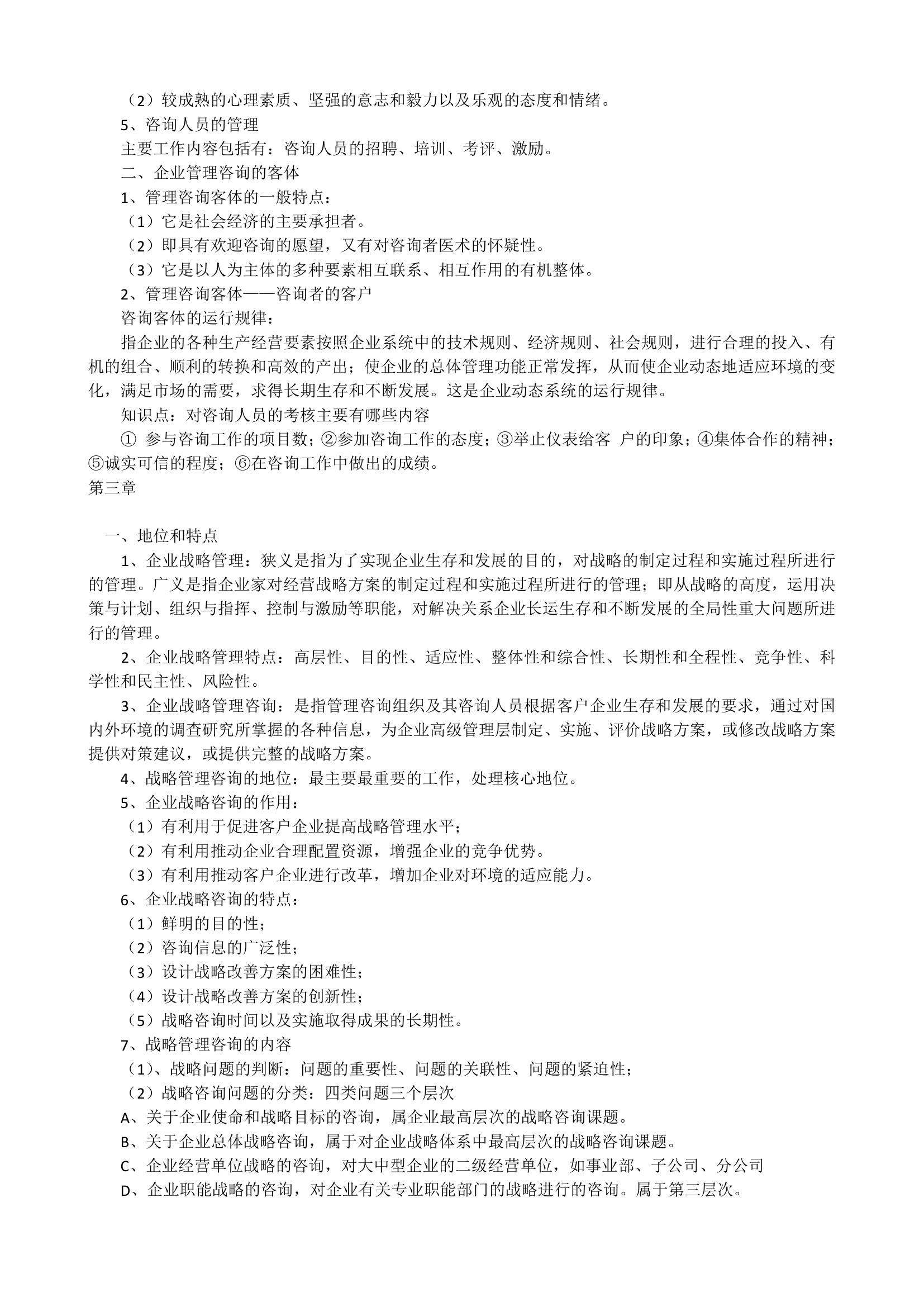 企业管理咨询师第4页