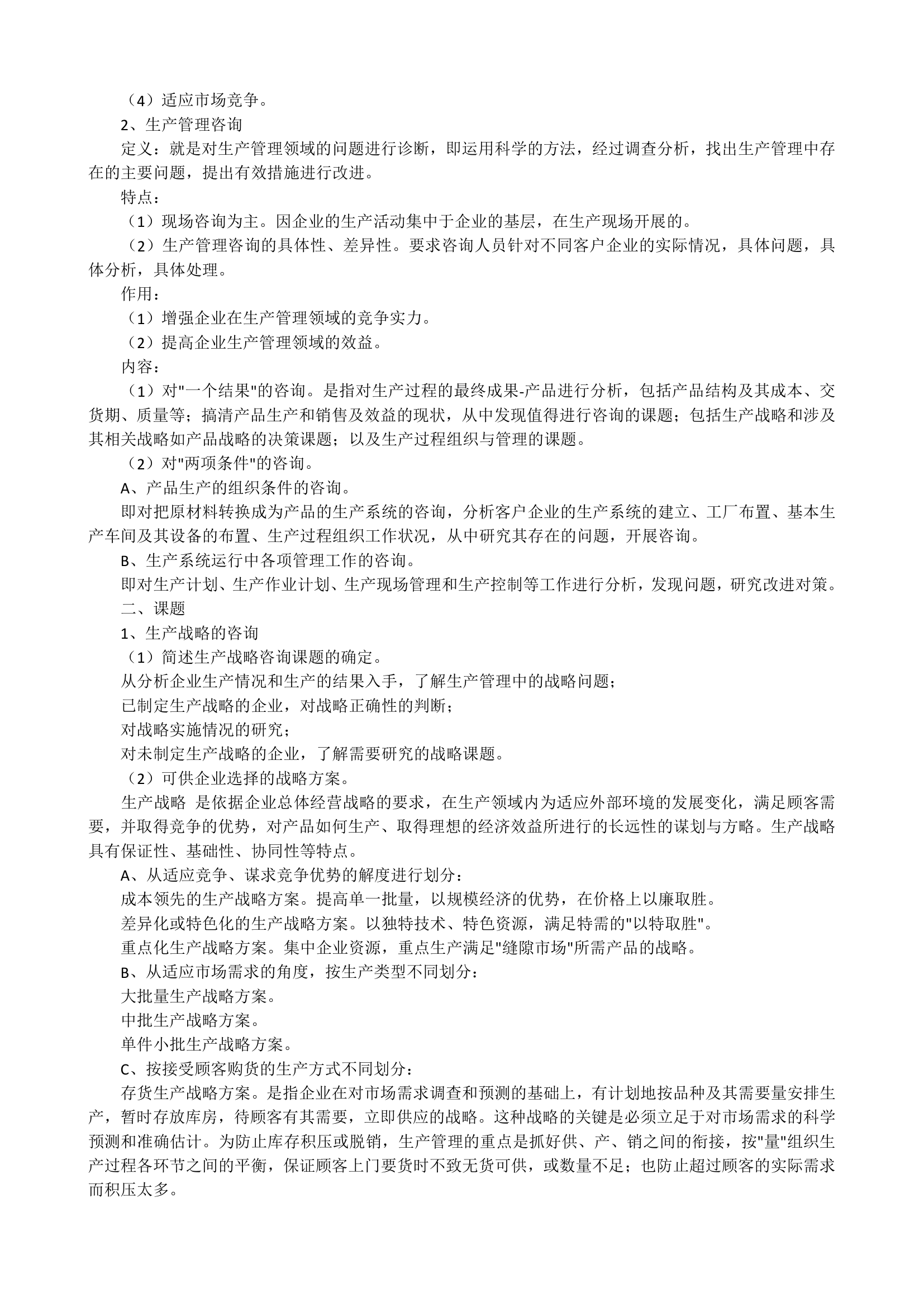 企业管理咨询师第13页