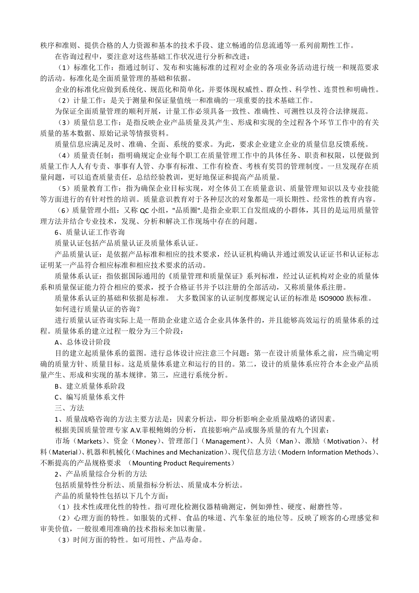 企业管理咨询师第18页