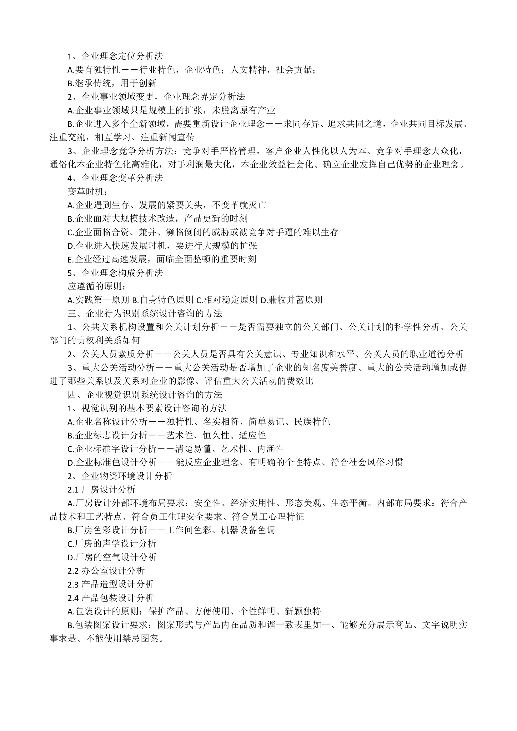 企业管理咨询师第37页