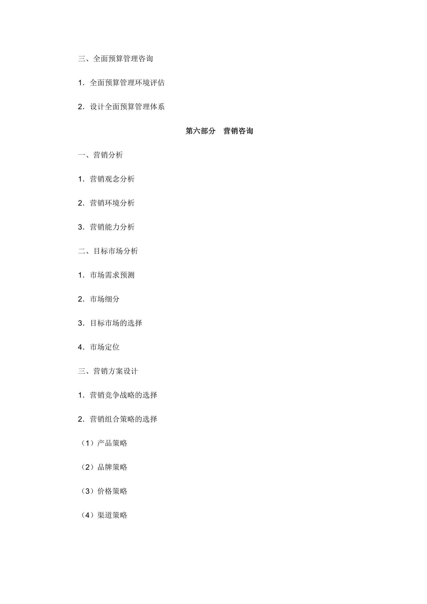 2014版管理咨询师考试大纲第6页