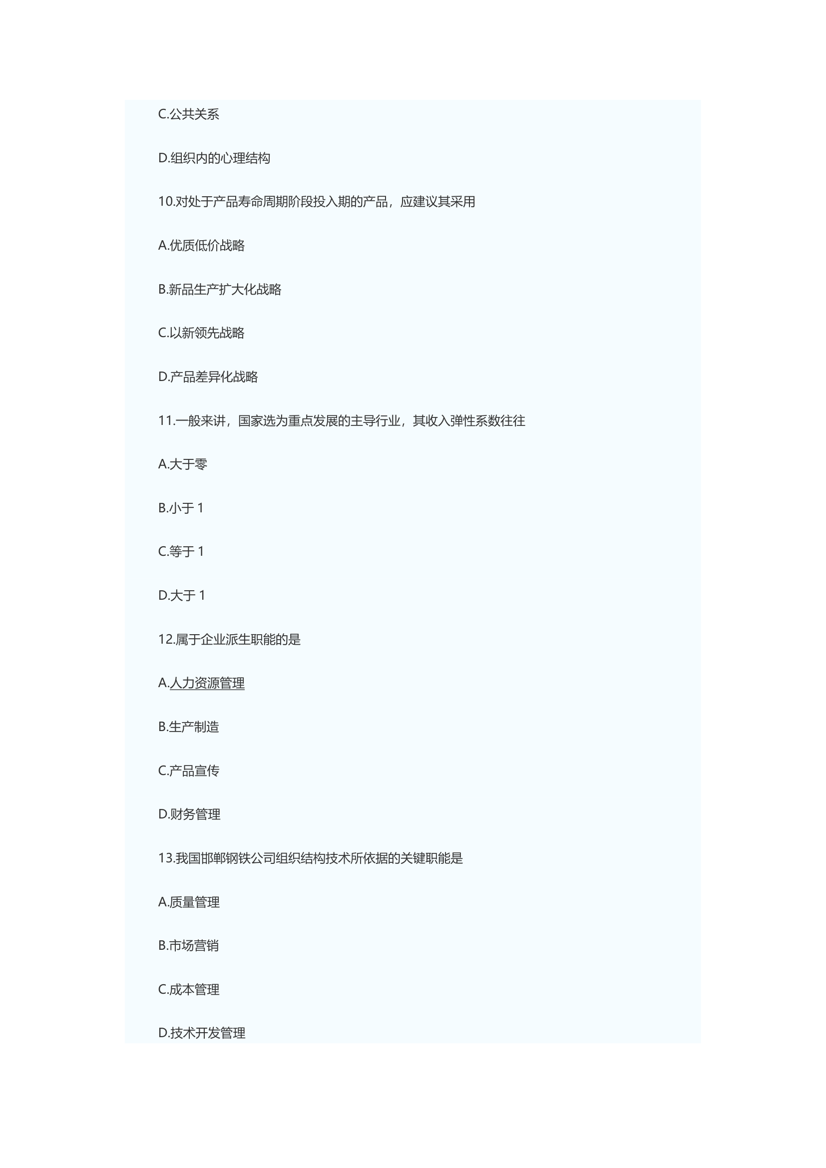 2009年管理咨询师考试企业管理实务真题第3页