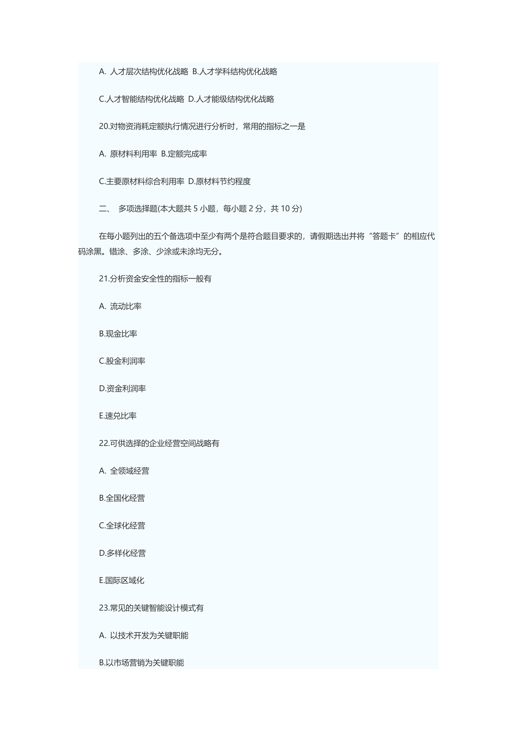 2009年管理咨询师考试企业管理实务真题第5页