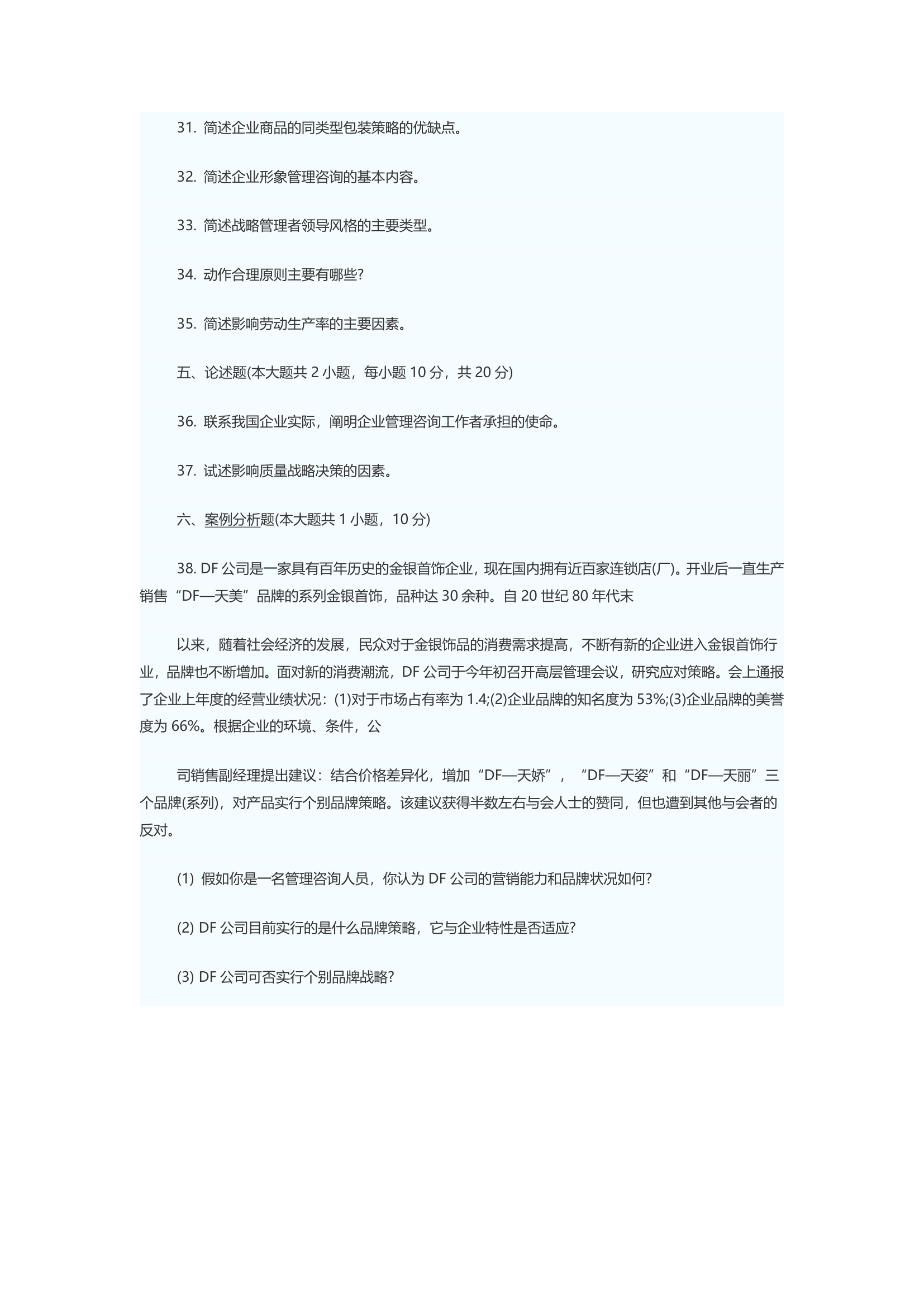 2009年管理咨询师考试企业管理实务真题第7页