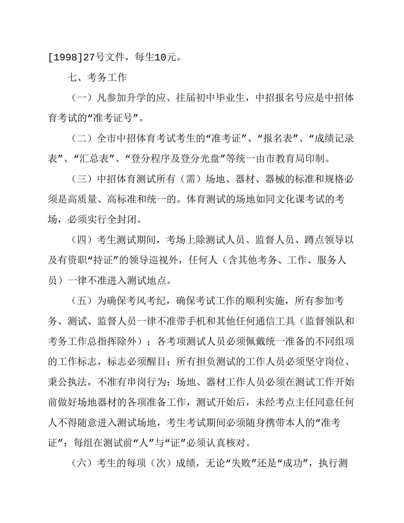 101011011010晋中综合市2009年初中毕业生升学体育考试实施方案第4页