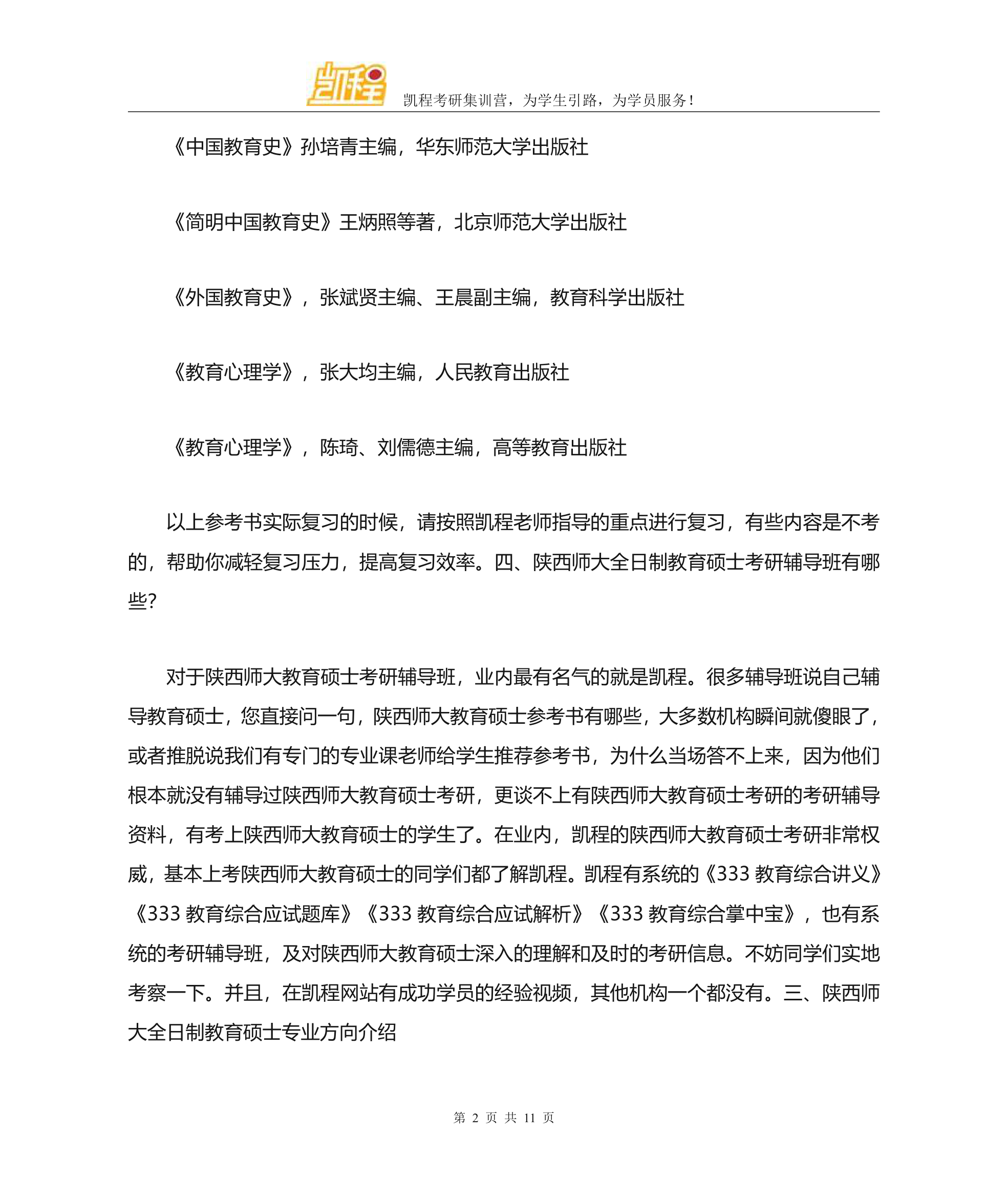 陕西师范大学全日制教育硕士考研各专业复试分数线一览第2页