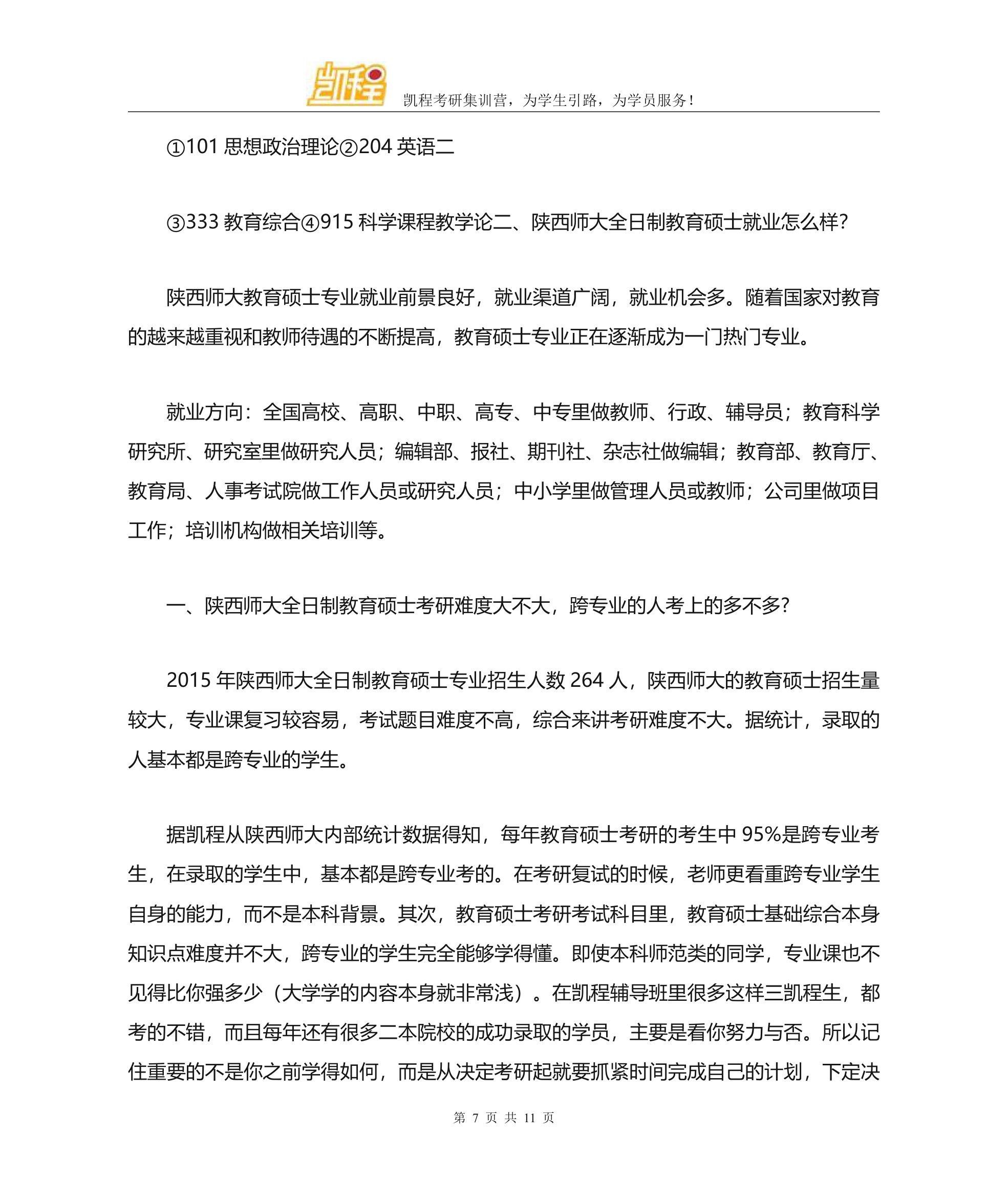 陕西师范大学全日制教育硕士考研各专业复试分数线一览第7页