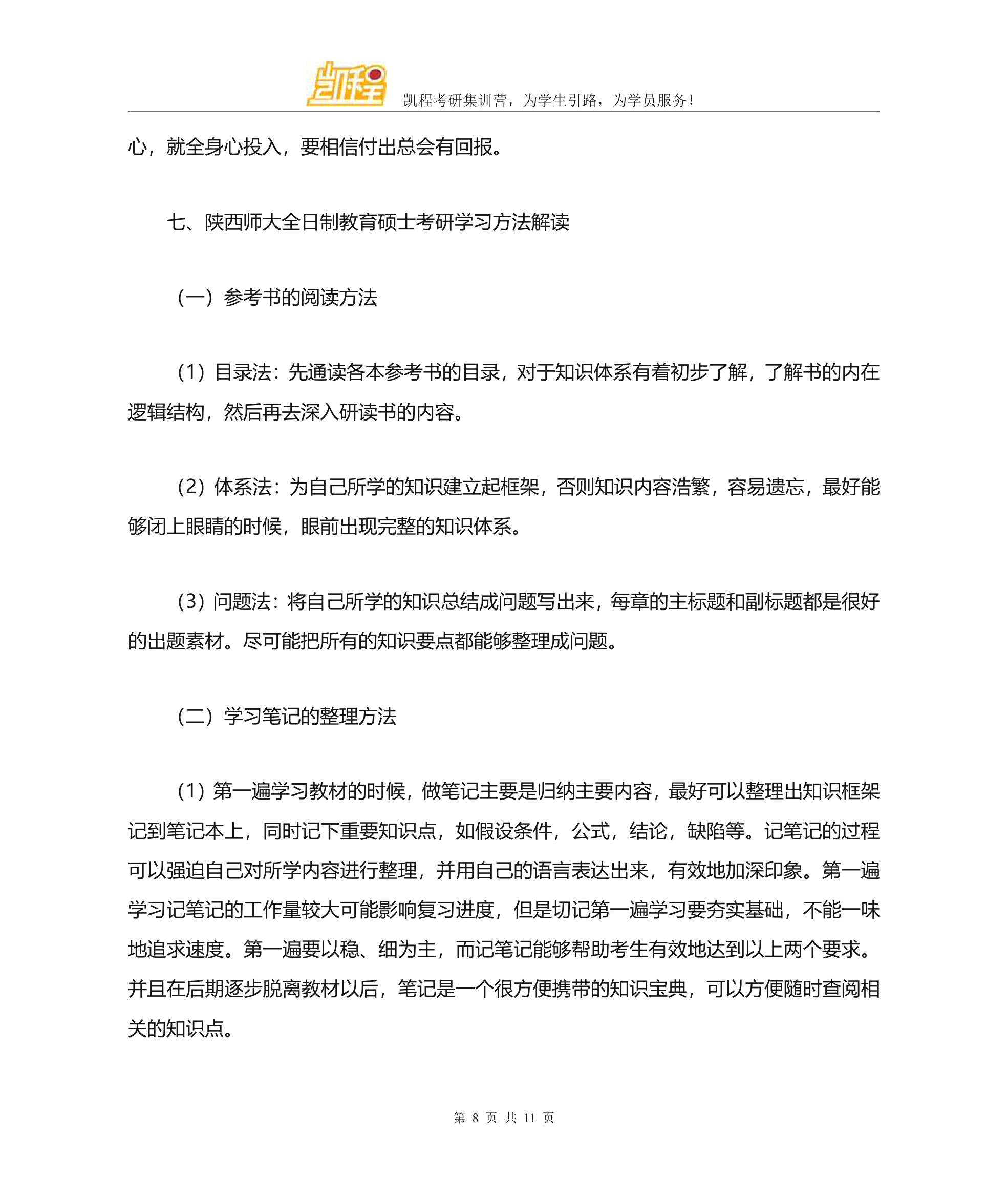 陕西师范大学全日制教育硕士考研各专业复试分数线一览第8页