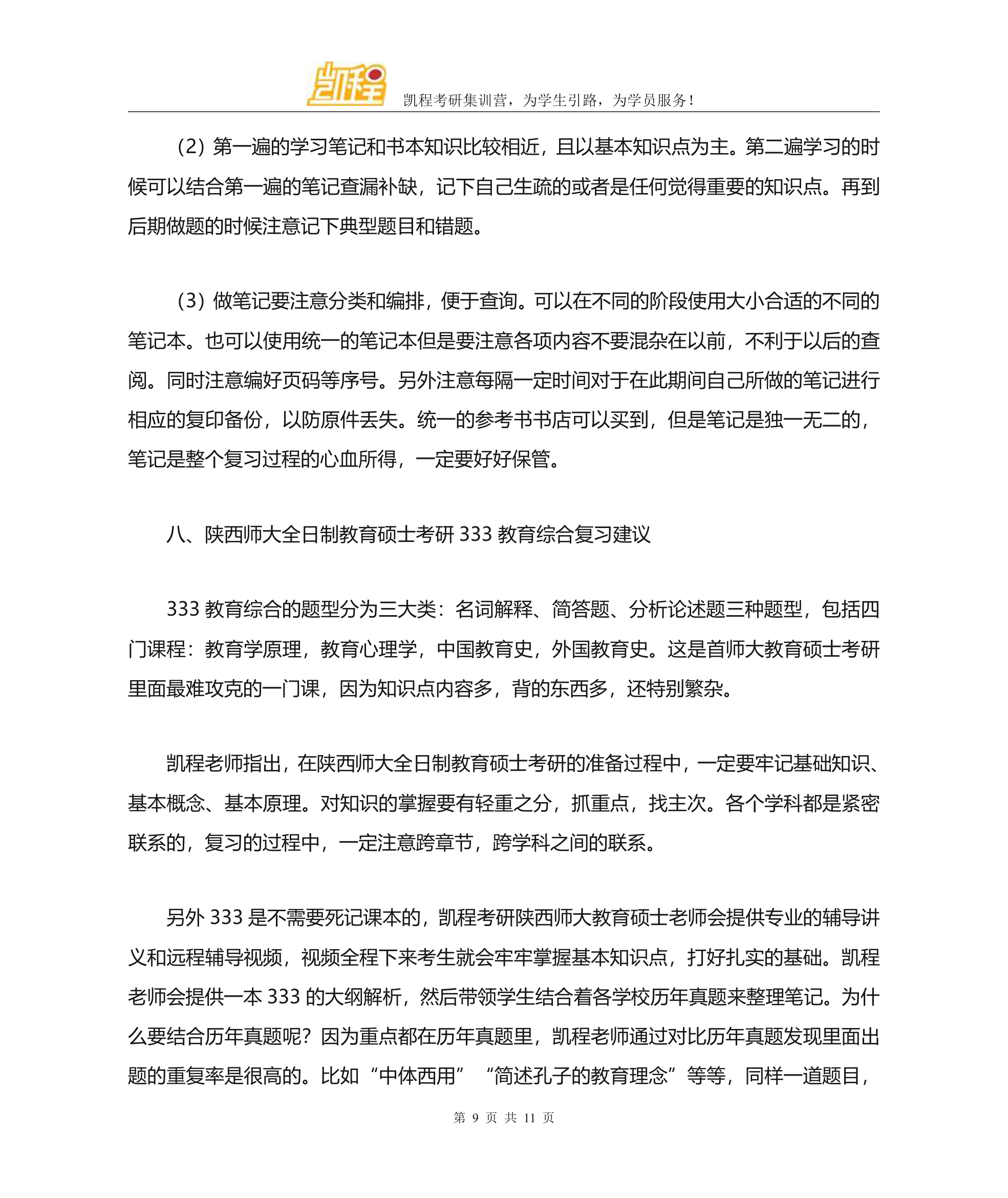 陕西师范大学全日制教育硕士考研各专业复试分数线一览第9页