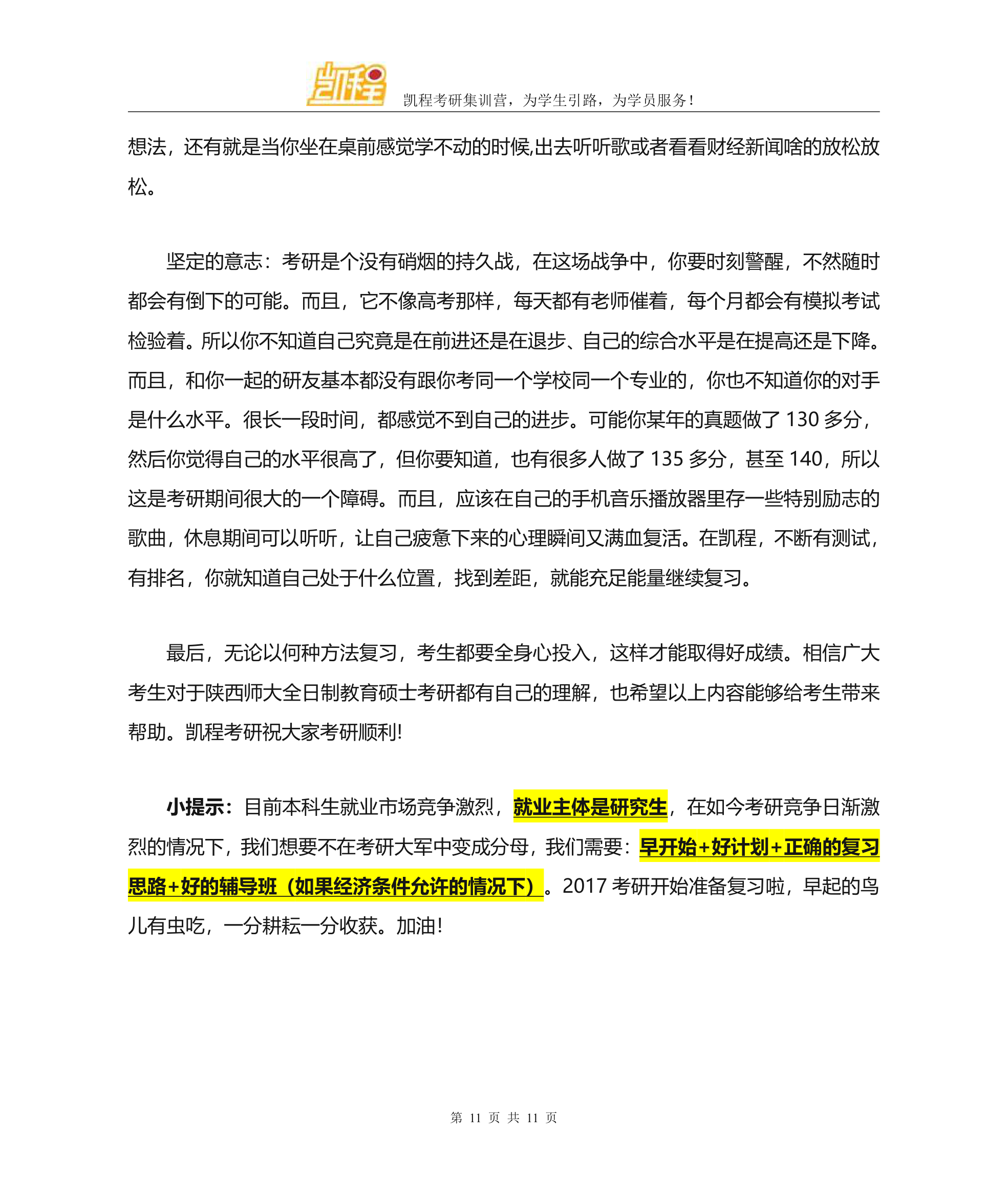 陕西师范大学全日制教育硕士考研各专业复试分数线一览第11页