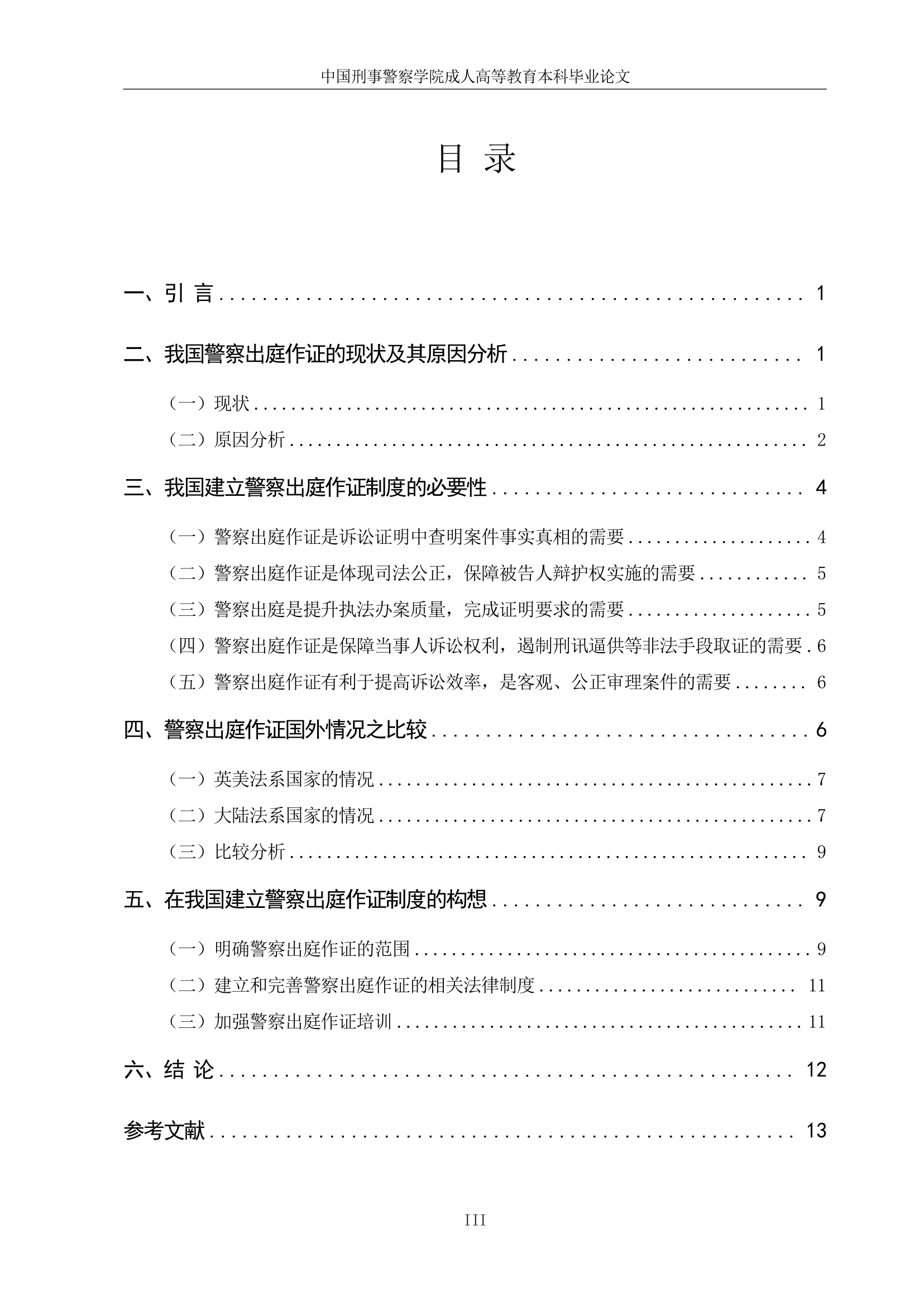 中国刑警学院论文范文第3页