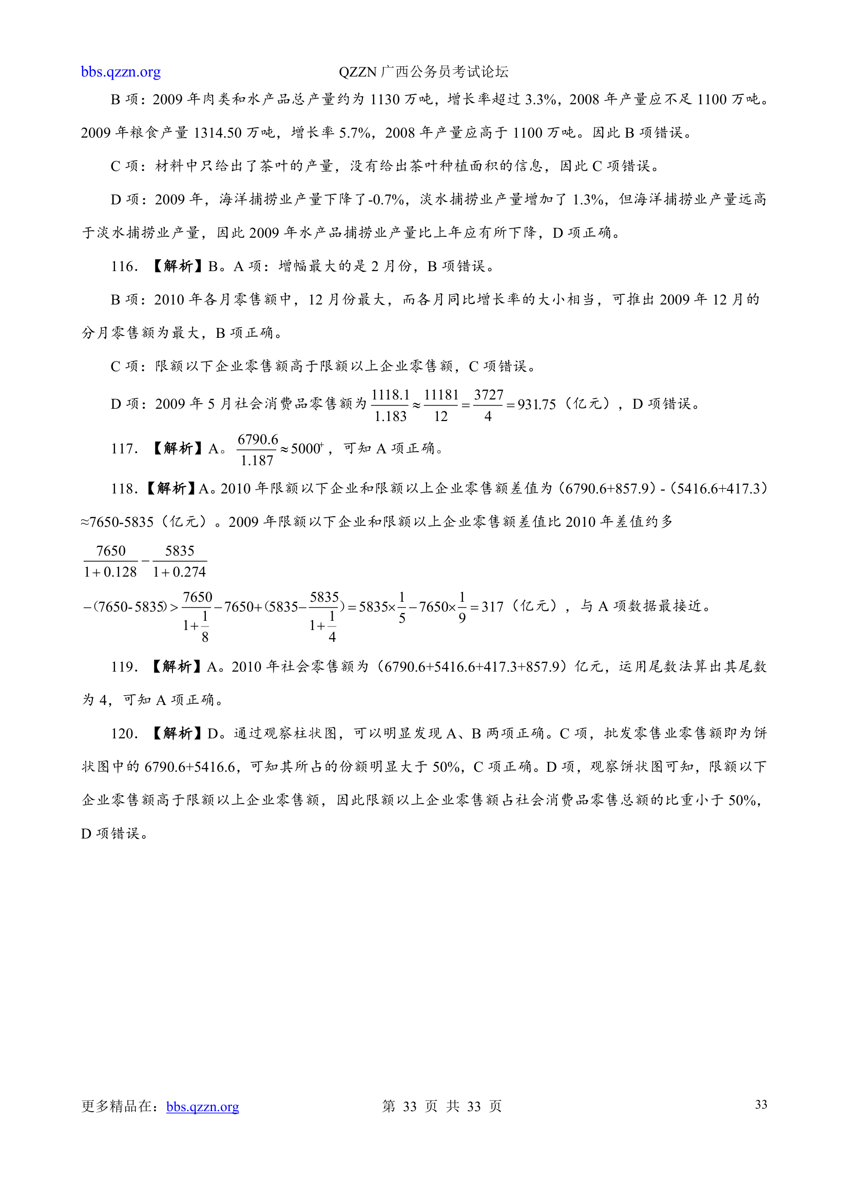 2011年广西公务员考试行测真题及解析第33页