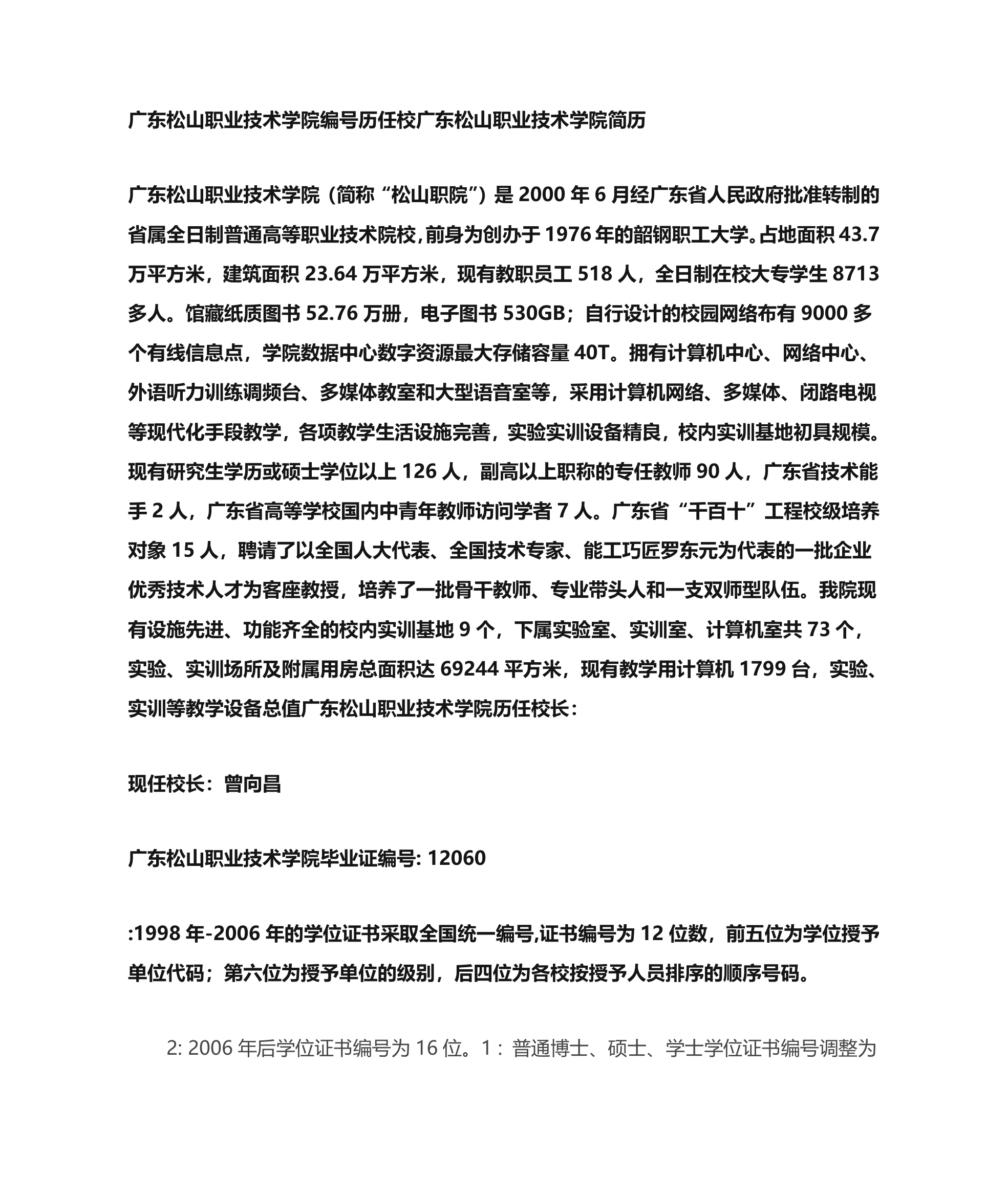 广东松山职业技术学院毕业证样本学校编号历任校长第1页