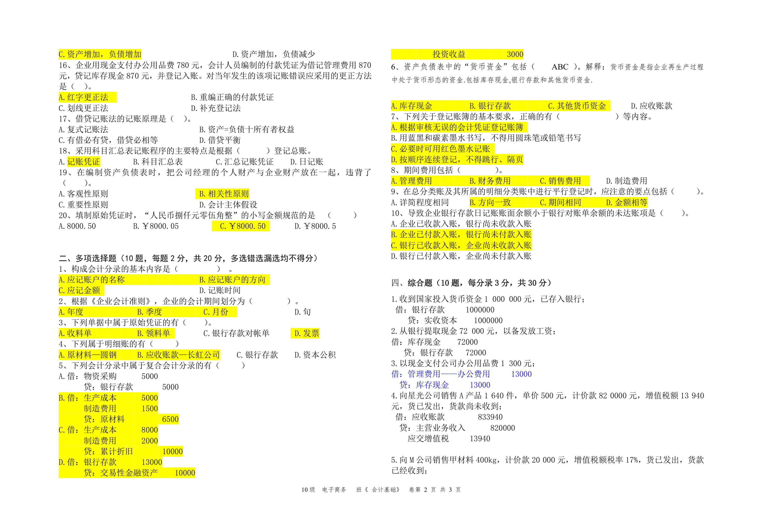 11级电子商务会计学基础试卷A【广东松山职业技术学院】第2页