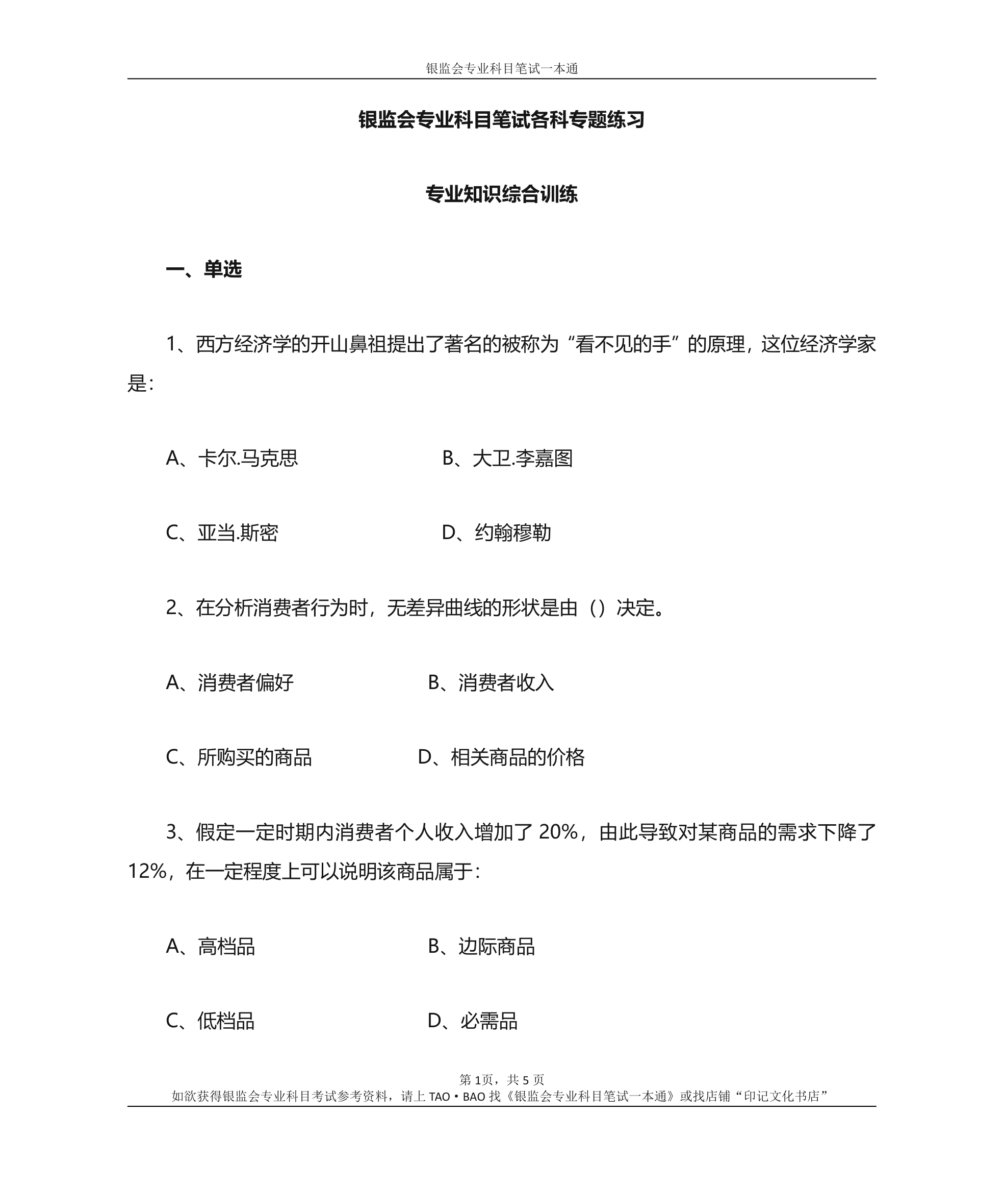 银监会专业科目笔试参考资料——专业知识综合训练题第1页