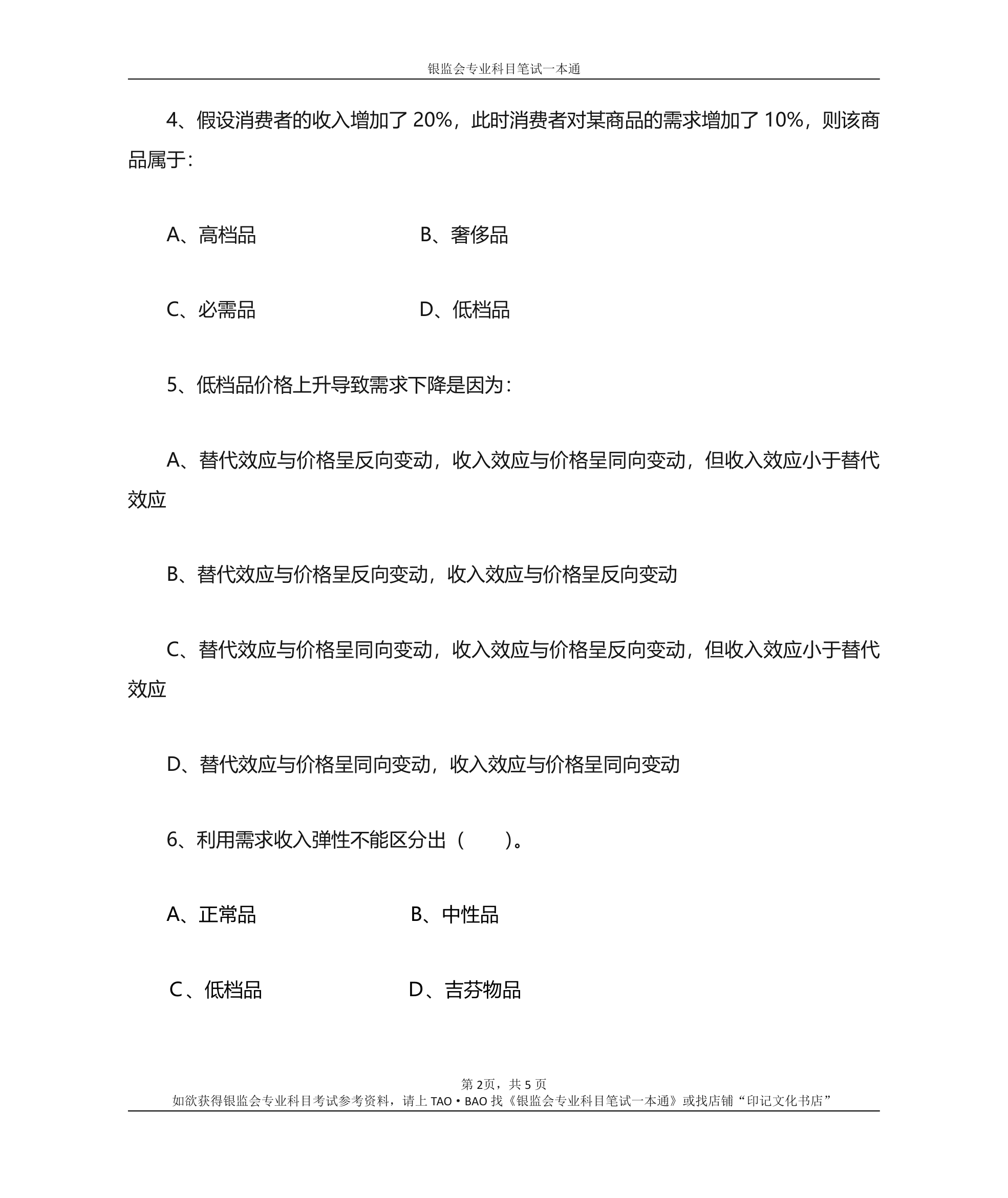 银监会专业科目笔试参考资料——专业知识综合训练题第2页