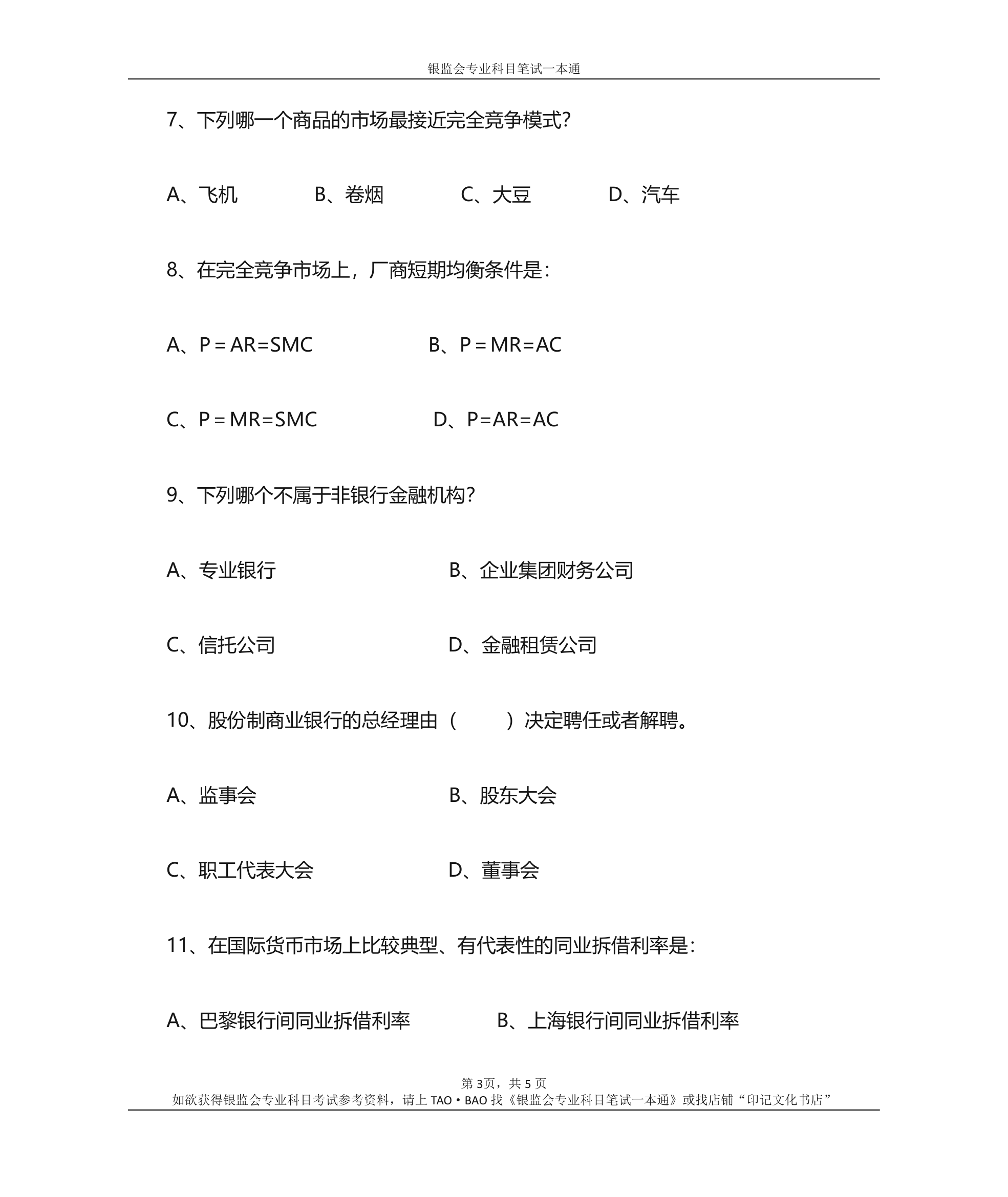 银监会专业科目笔试参考资料——专业知识综合训练题第3页