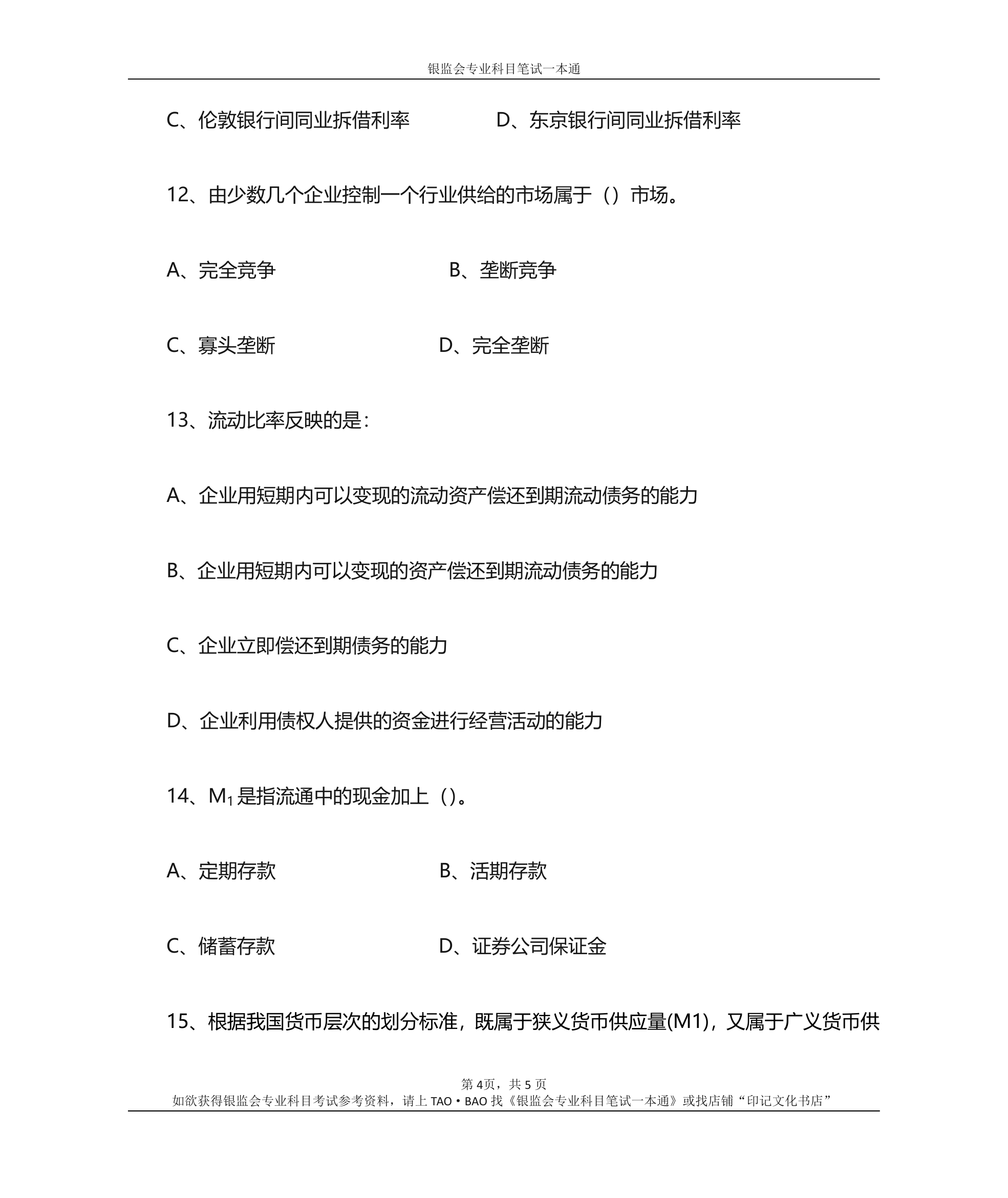 银监会专业科目笔试参考资料——专业知识综合训练题第4页