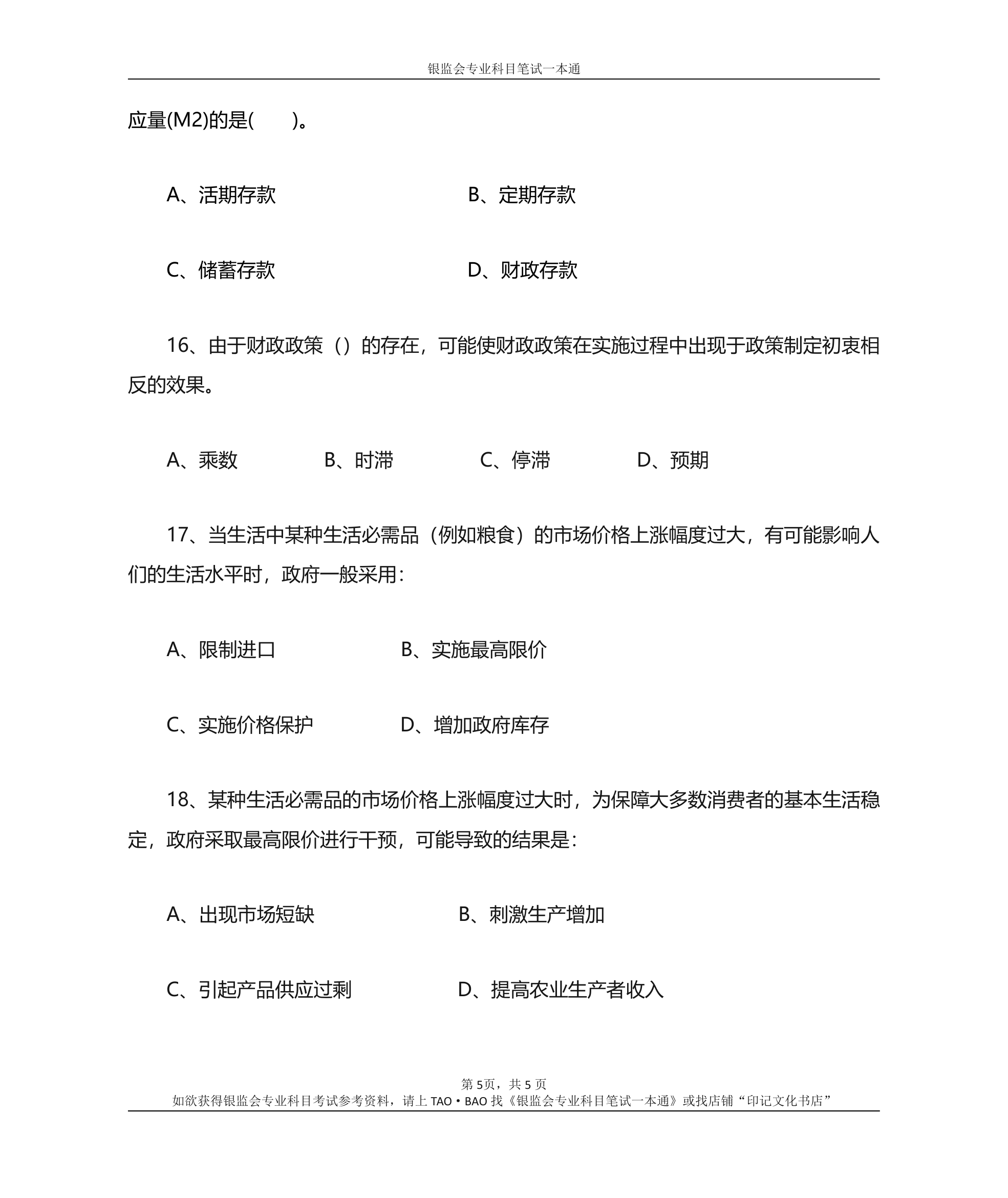 银监会专业科目笔试参考资料——专业知识综合训练题第5页