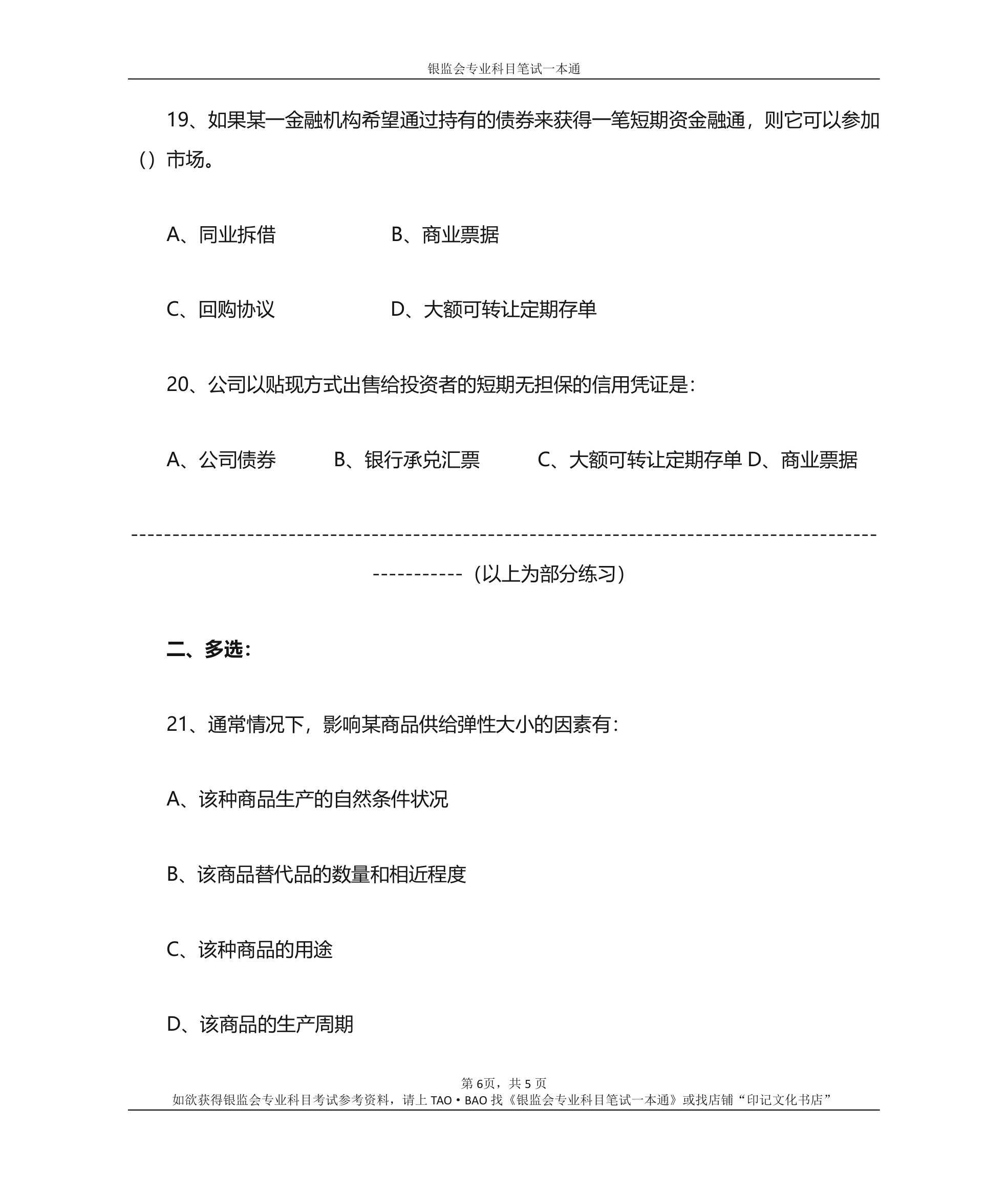 银监会专业科目笔试参考资料——专业知识综合训练题第6页