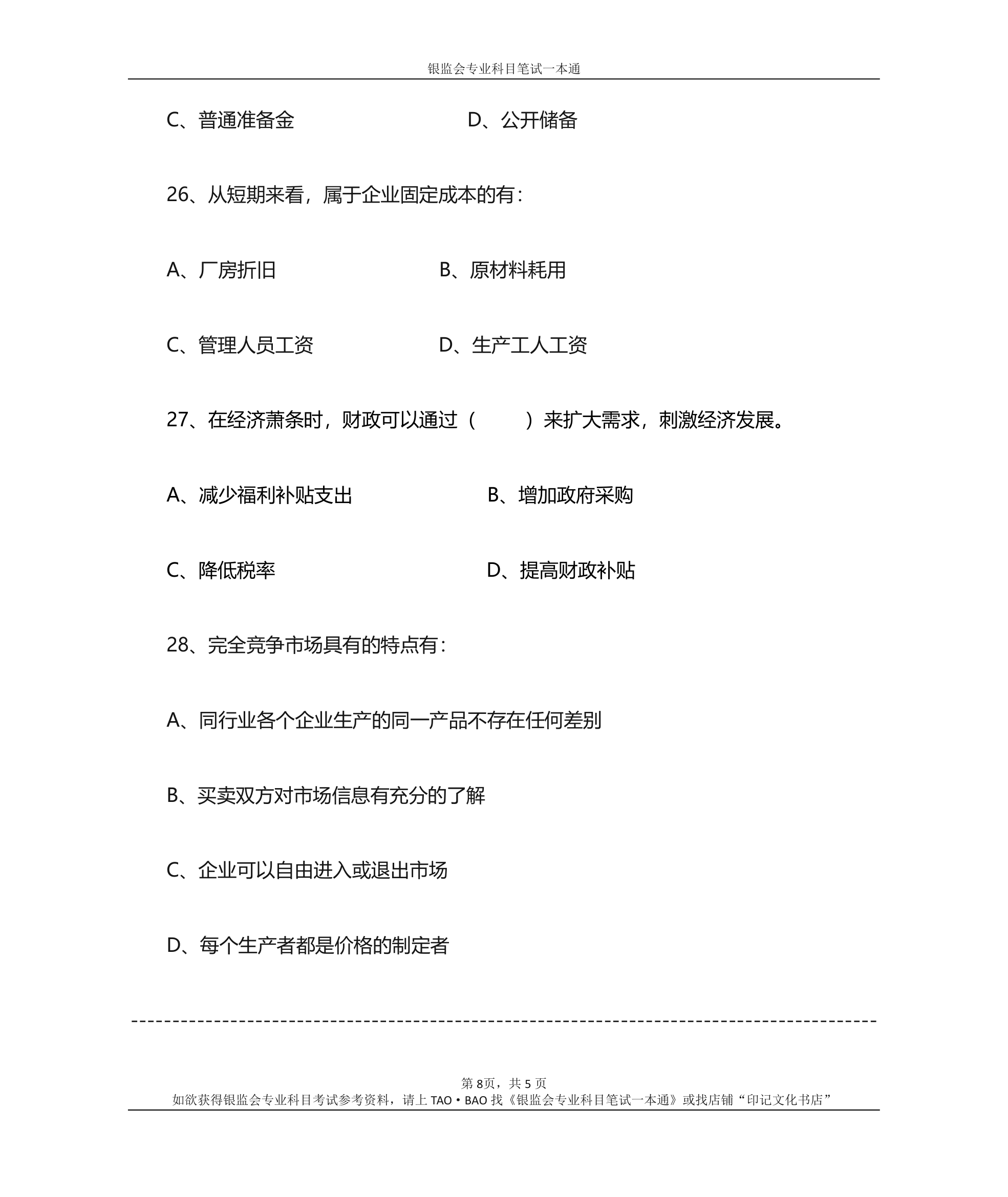 银监会专业科目笔试参考资料——专业知识综合训练题第8页