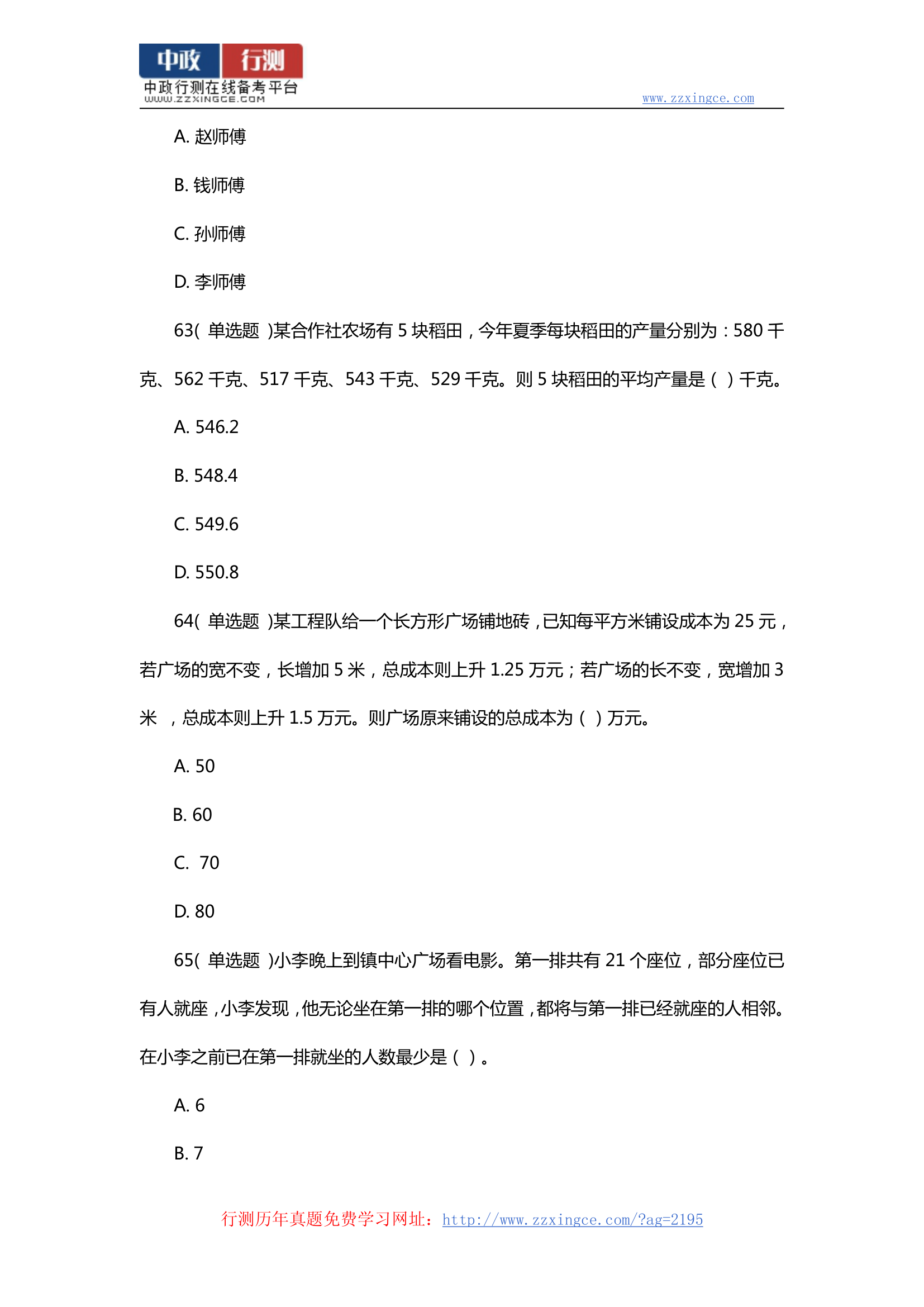 2014年广东省乡镇公务员考试行测真题及参考答案第20页