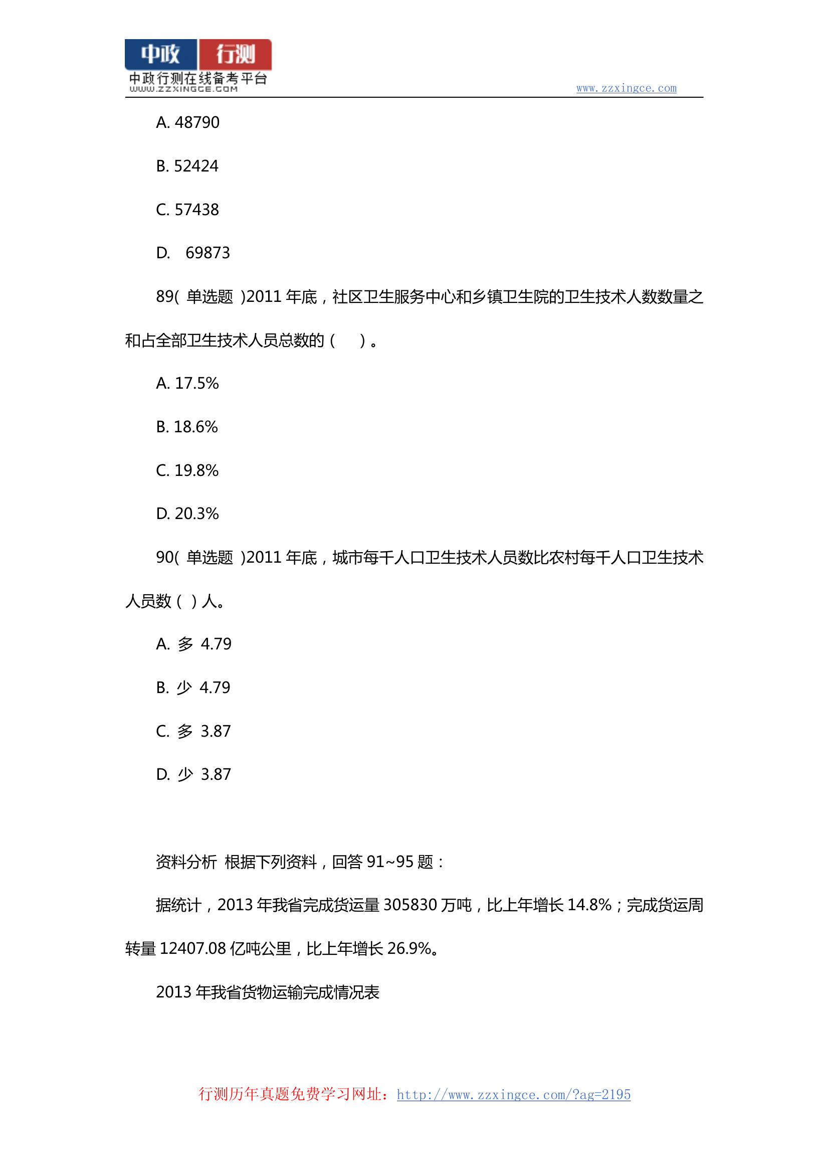 2014年广东省乡镇公务员考试行测真题及参考答案第28页