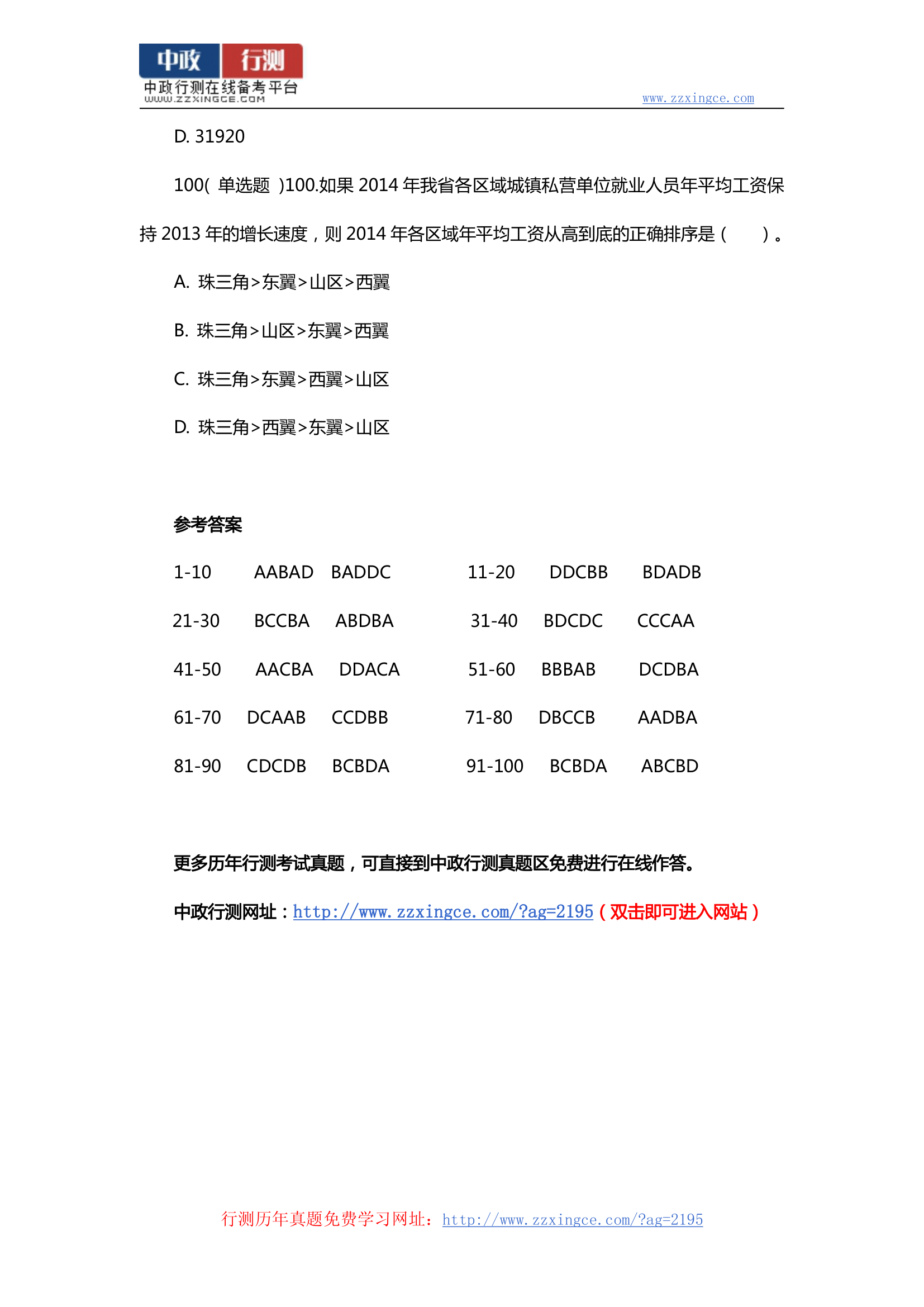 2014年广东省乡镇公务员考试行测真题及参考答案第32页