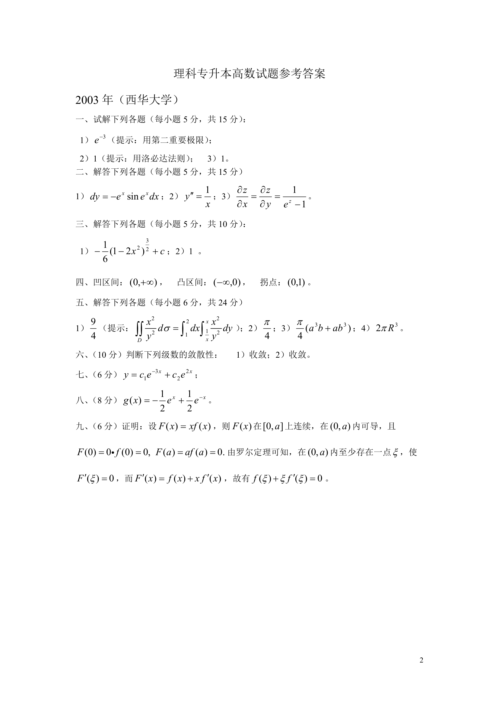 2003理科专升本高数试题(西华大学)第2页