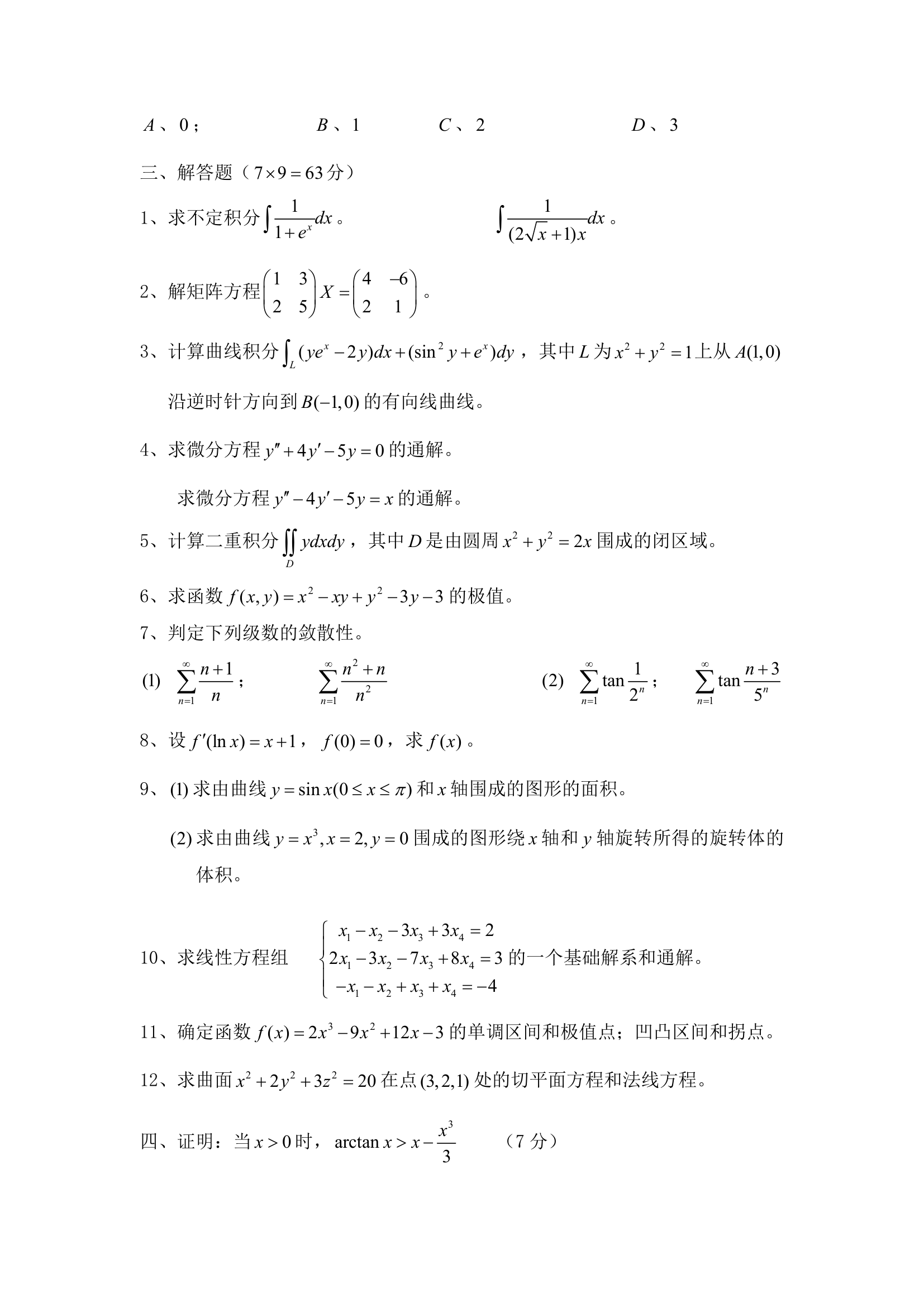 西华大学2008专升本数学试题第2页