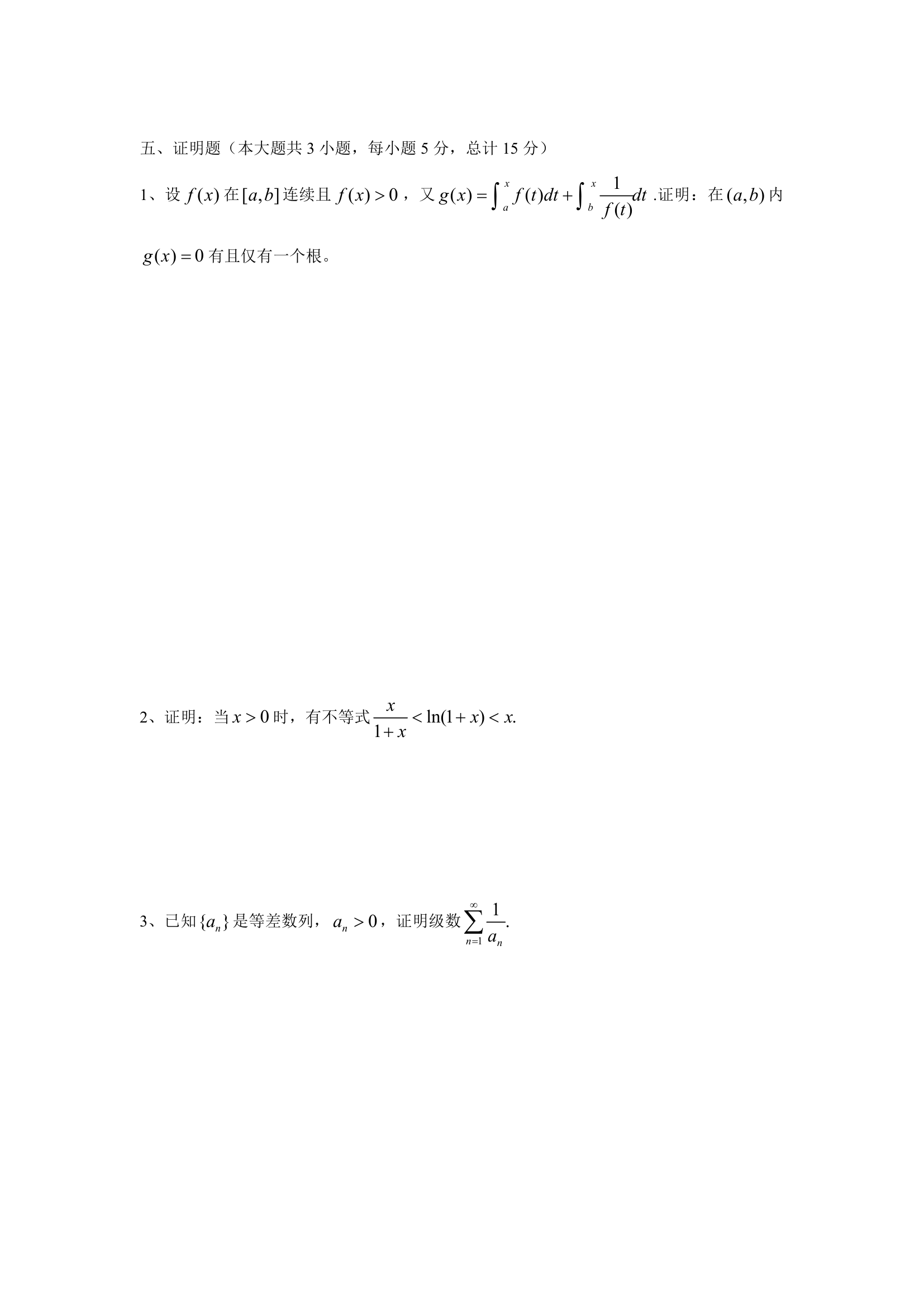 西华大学2015年(高等数学)专升本考试试题卷 (1)第5页