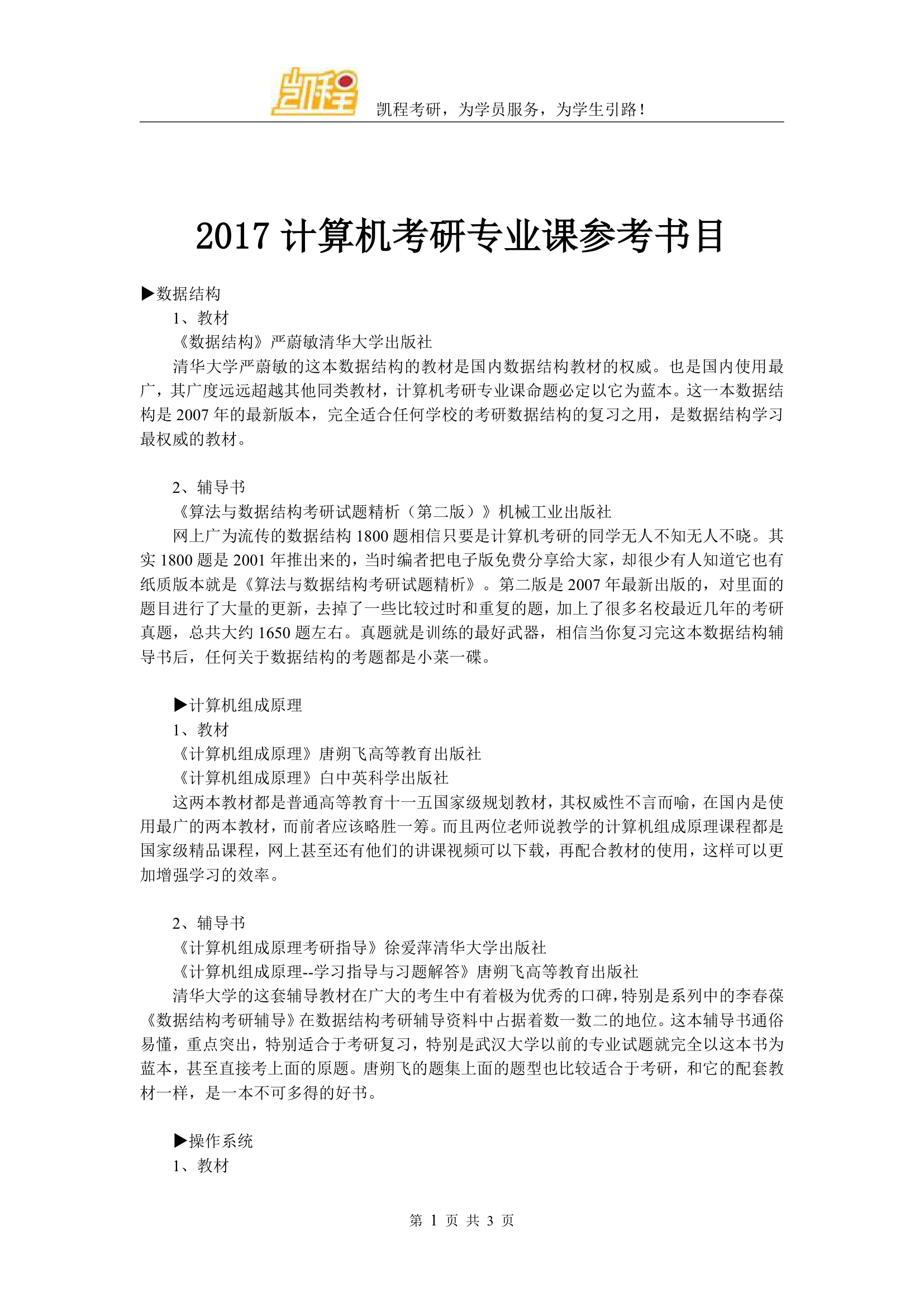 2017计算机考研专业课参考书目第1页