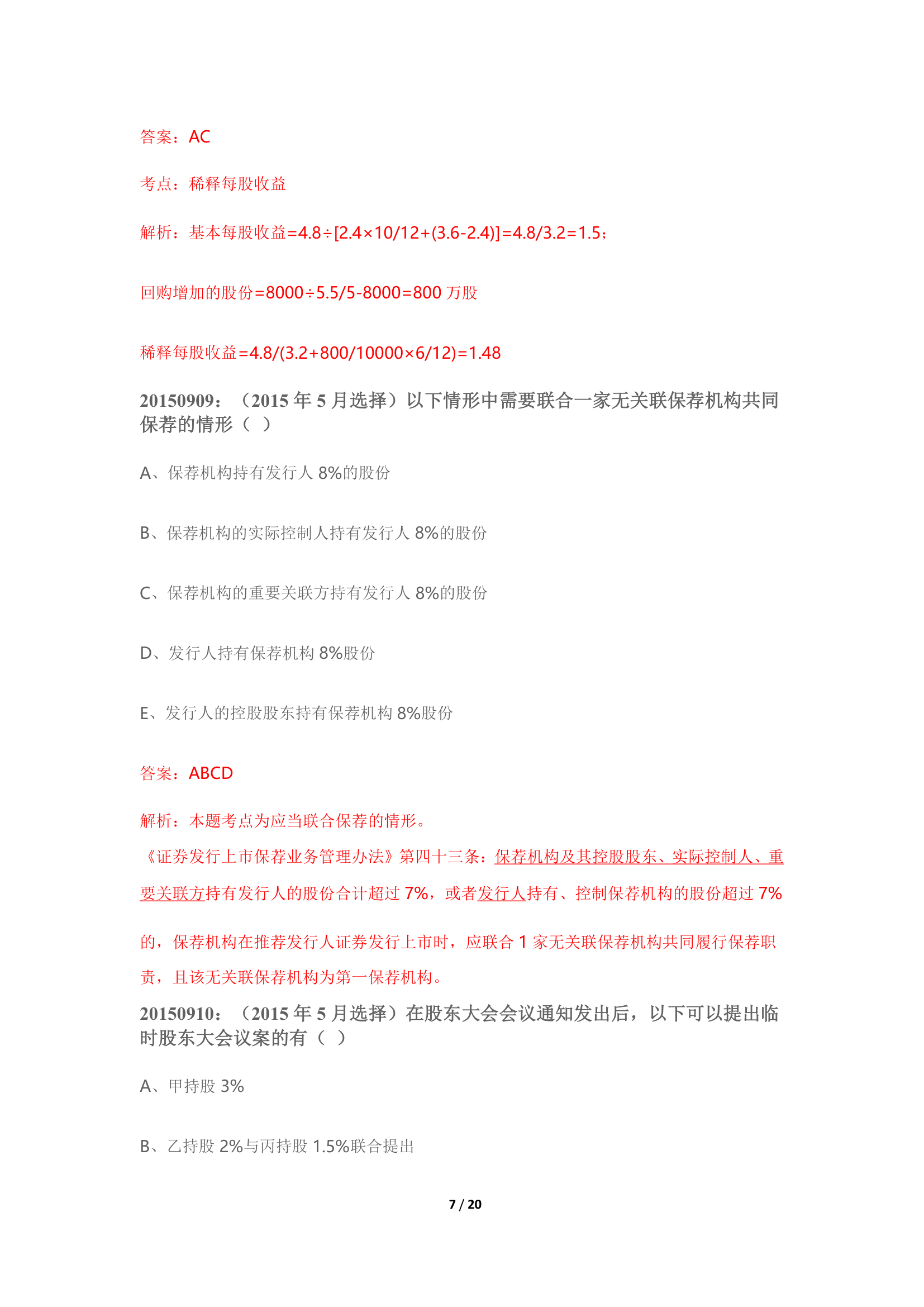 投资银行业务(保荐代表人考试)历年真题及答案解析3第7页