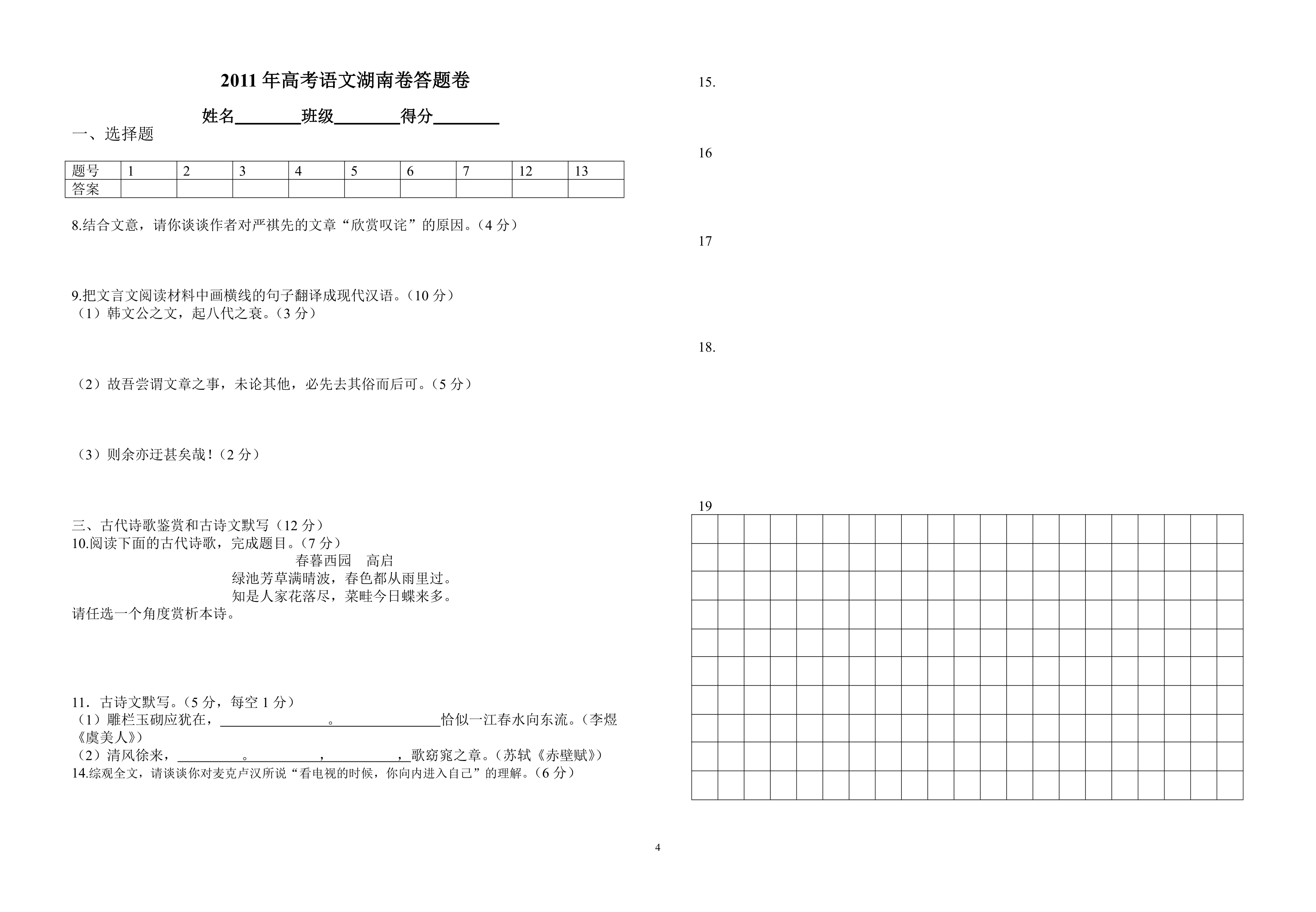 2011年高考语文湖南卷第4页