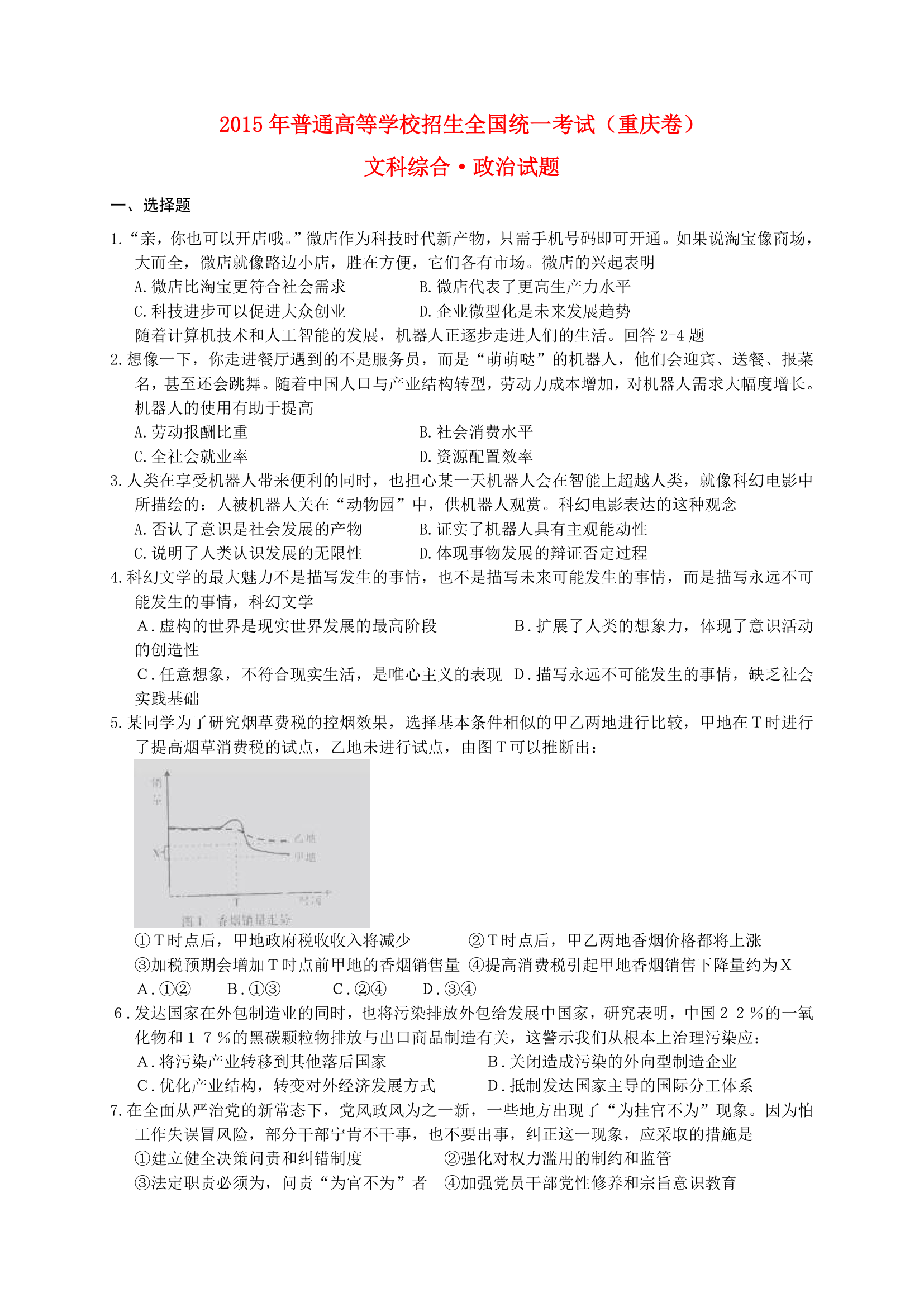 2015年高考试卷(重庆卷)-文科综合·政治试题及答案第1页