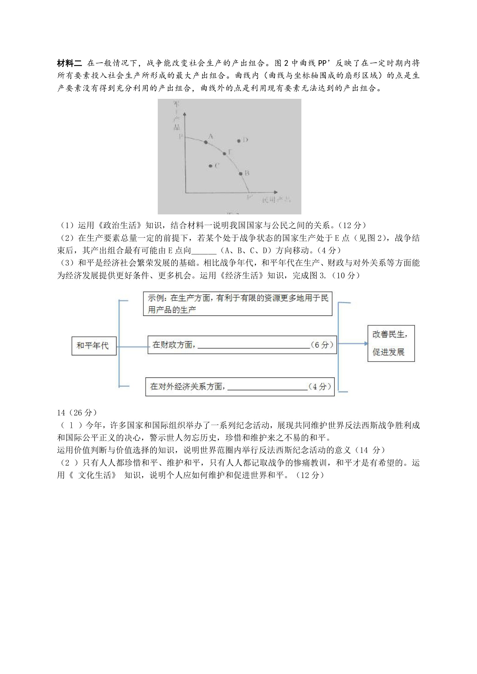 2015年高考试卷(重庆卷)-文科综合·政治试题及答案第3页