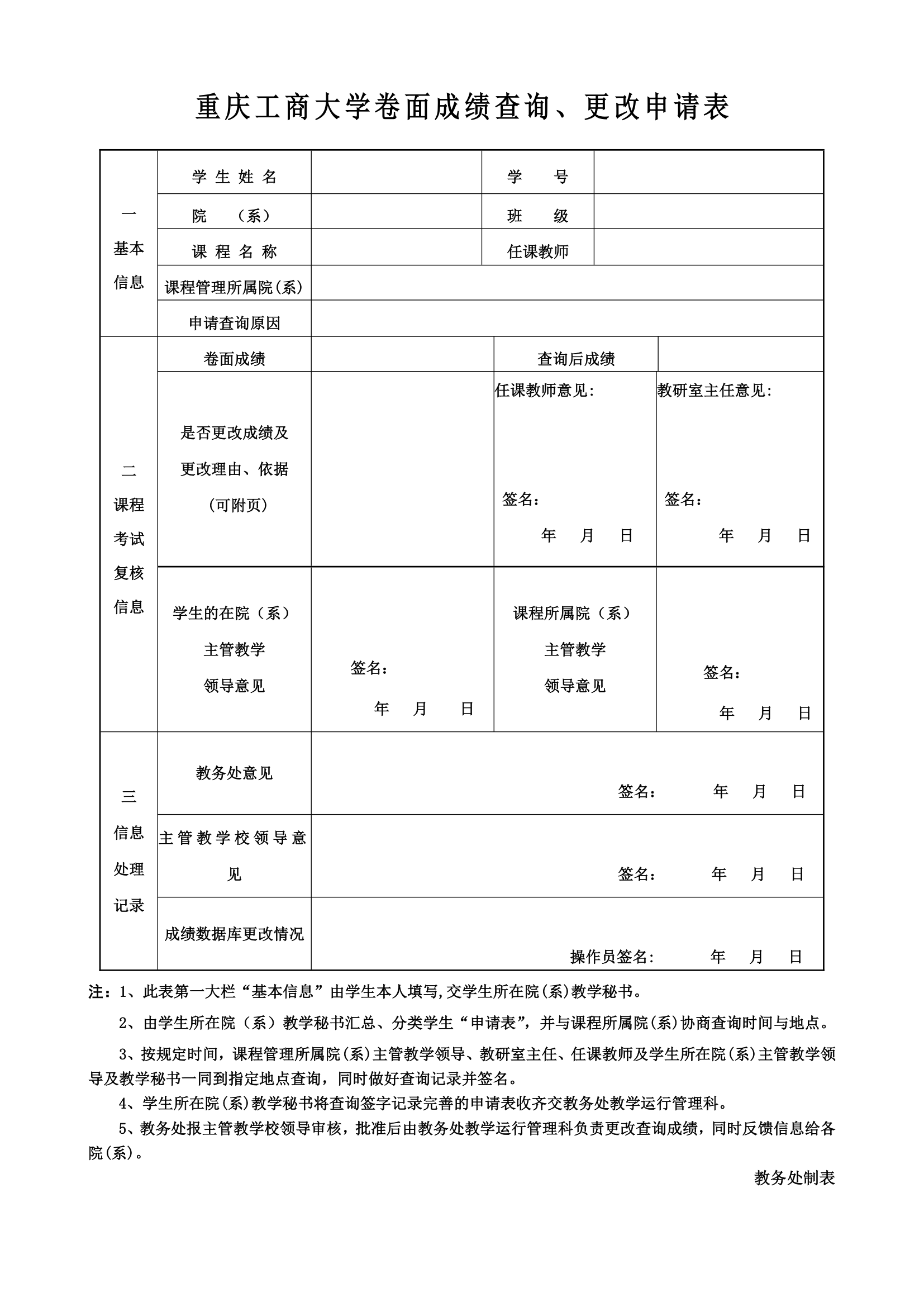 重庆工商大学成绩更改申请表第1页