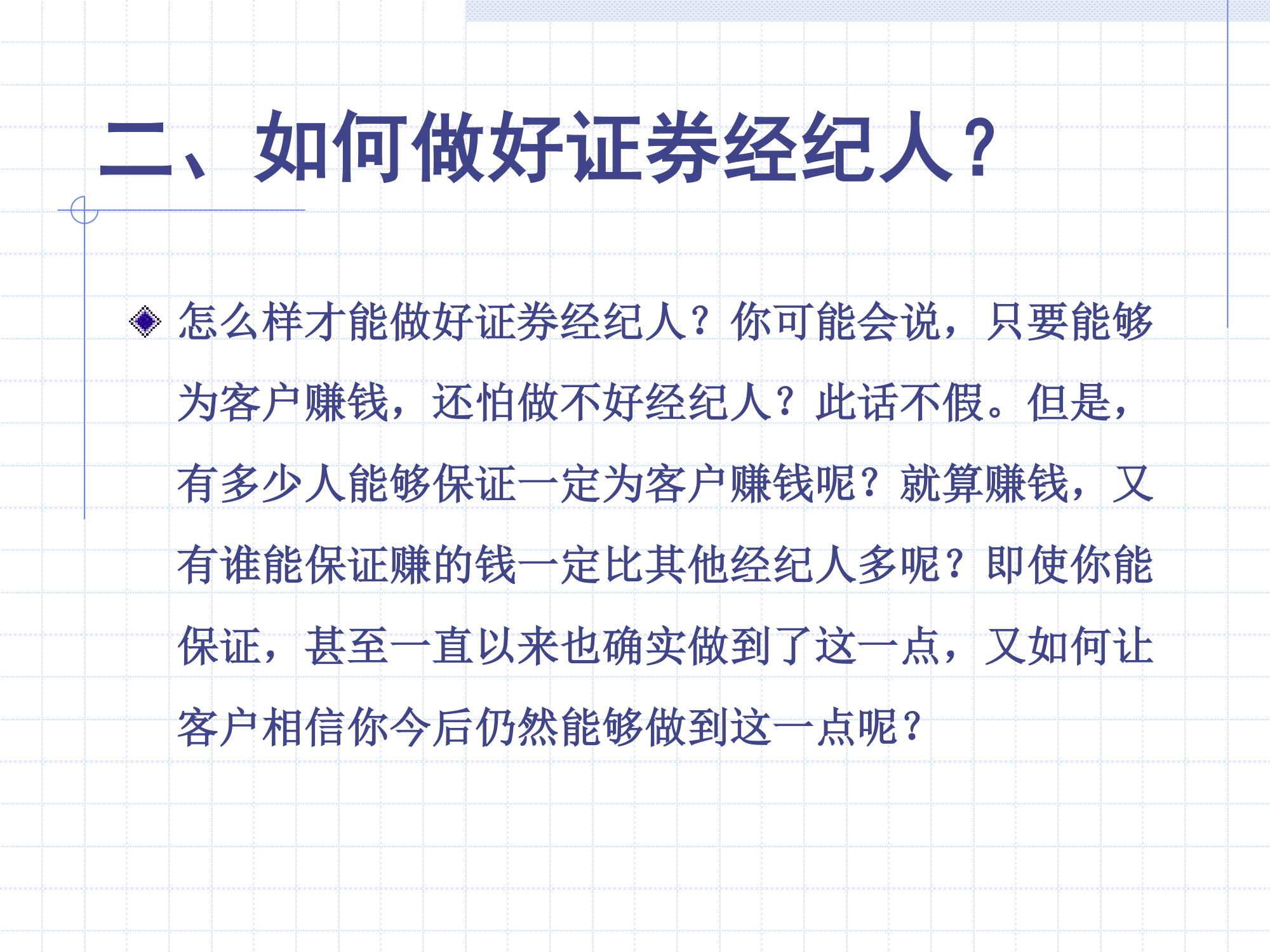 做一名成功的证券经纪人第4页