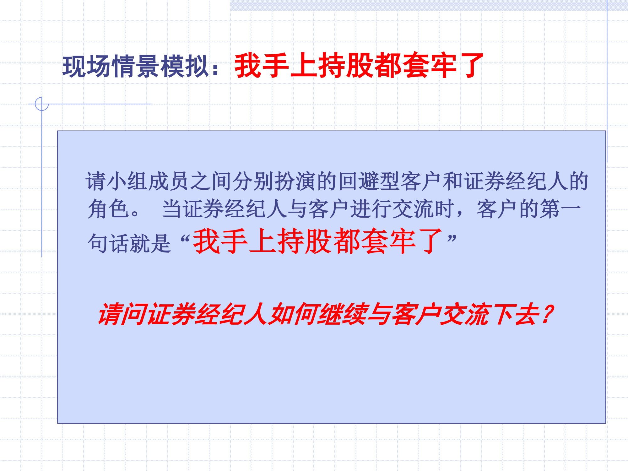 做一名成功的证券经纪人第66页