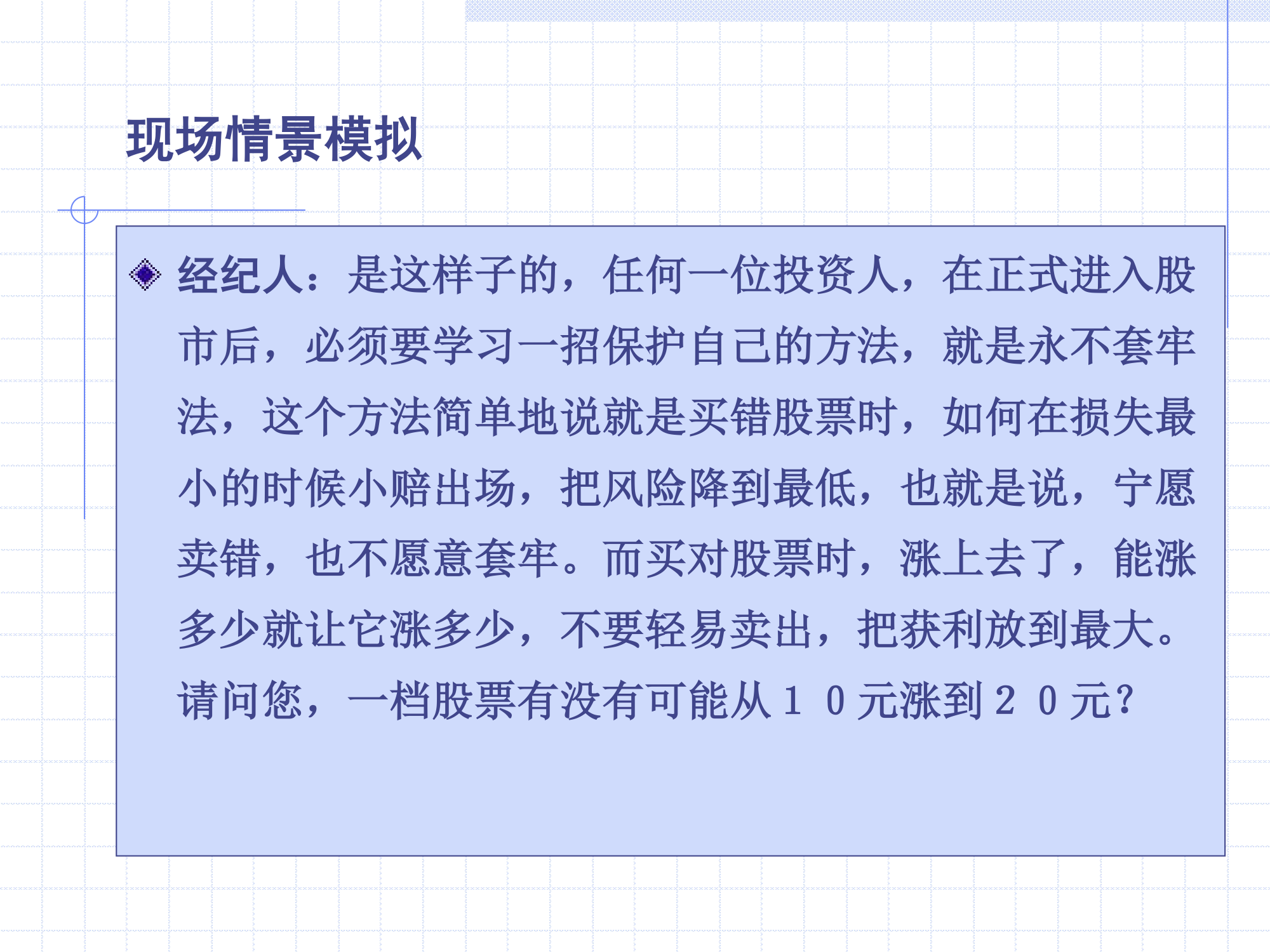 做一名成功的证券经纪人第68页