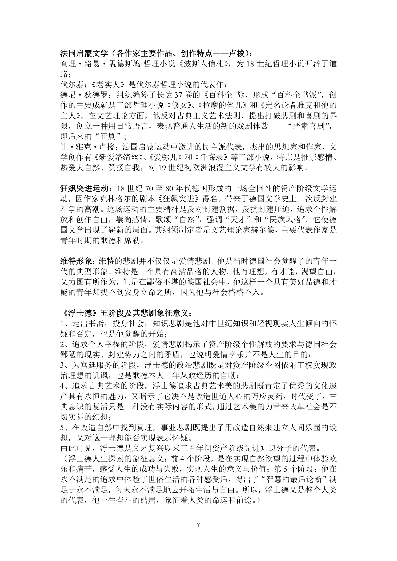 湖南师大外国文学史考点总结上第7页