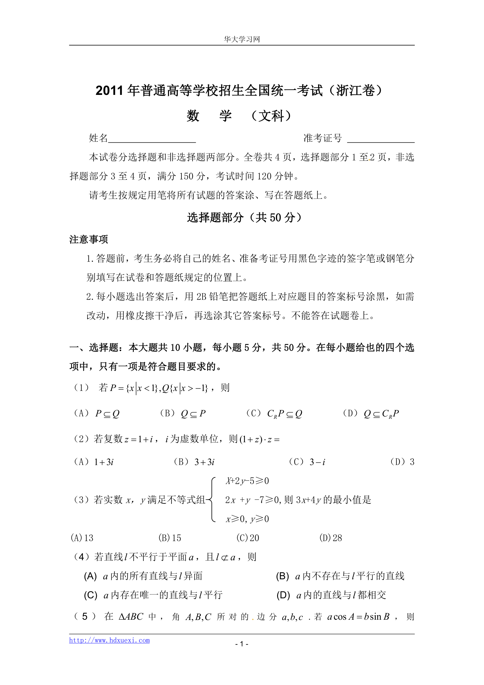 2011浙江数学文科高考试卷第1页