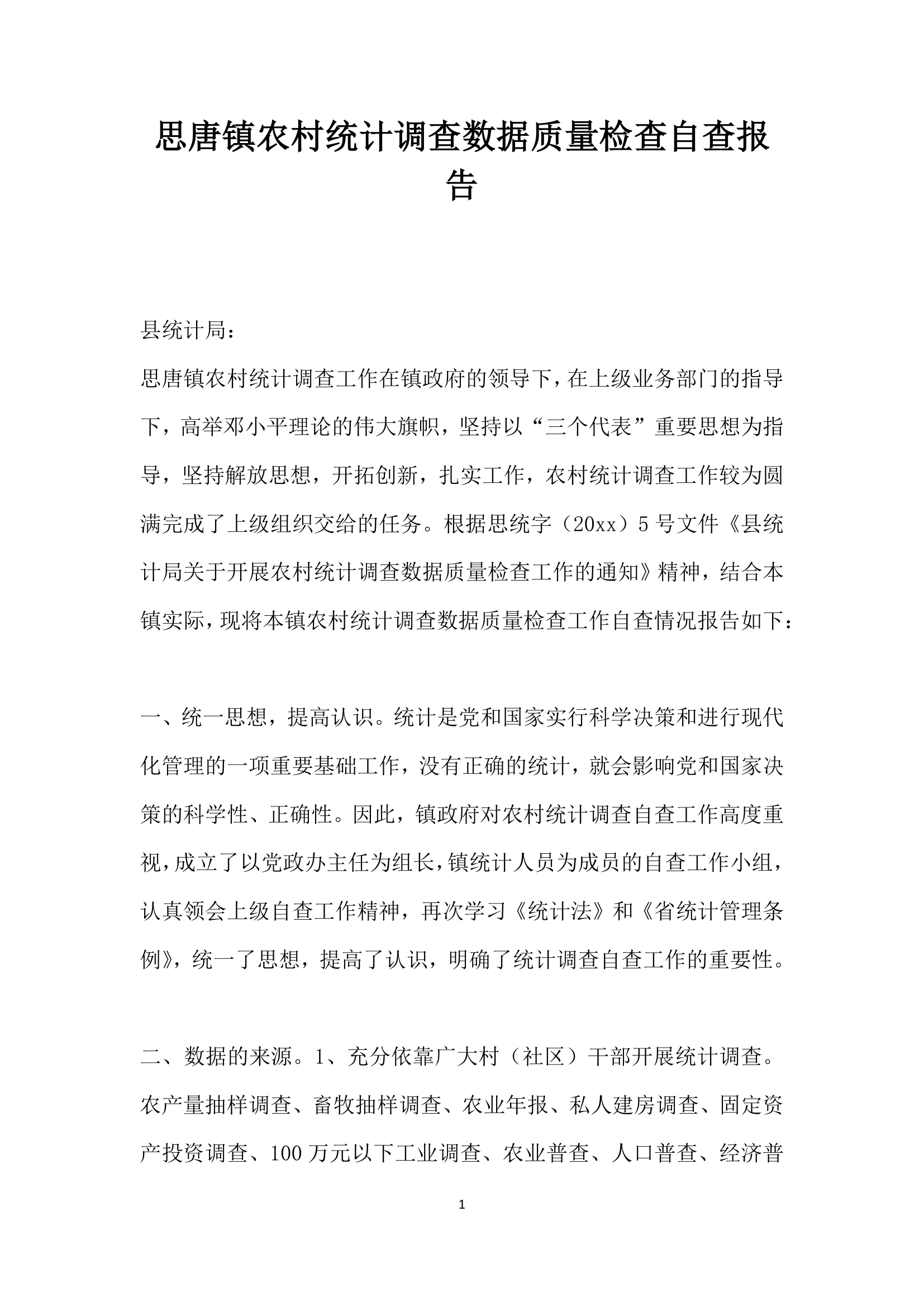 思唐镇农村统计调查数据质量检查自查报告.docx