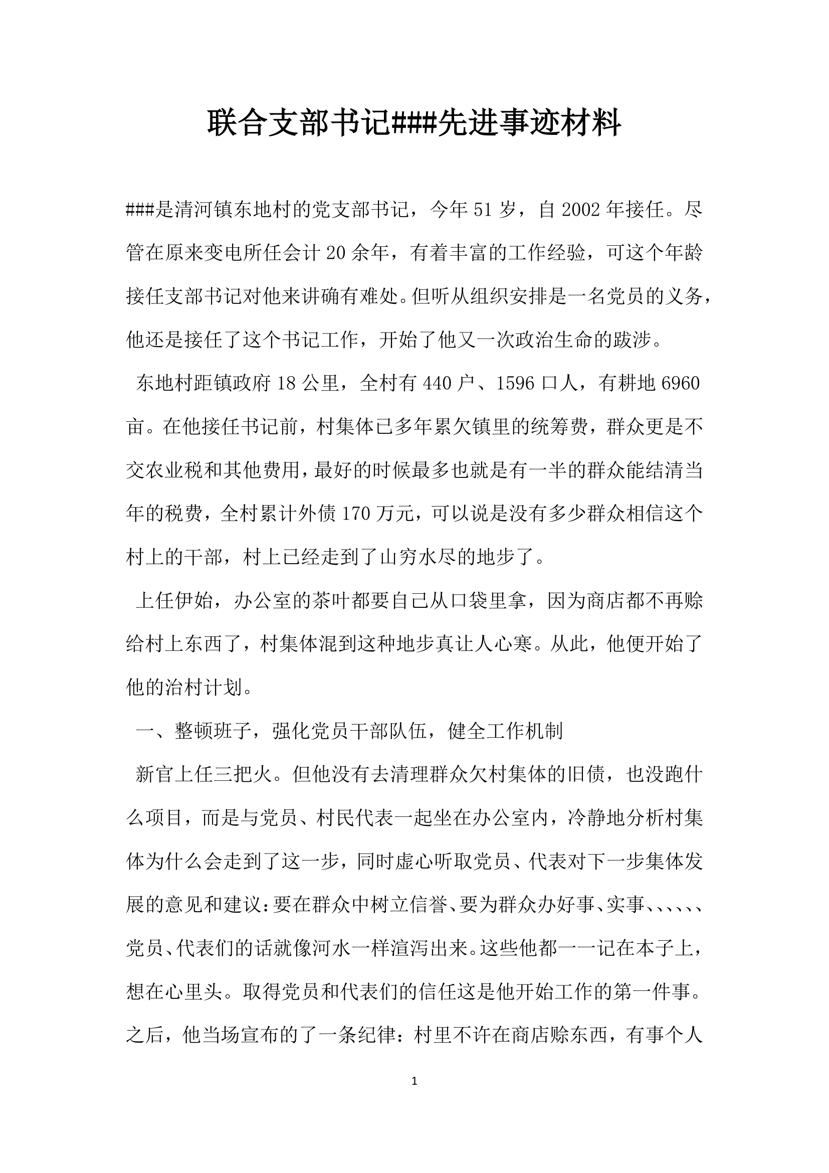 联合支部书记先进事迹材料.doc